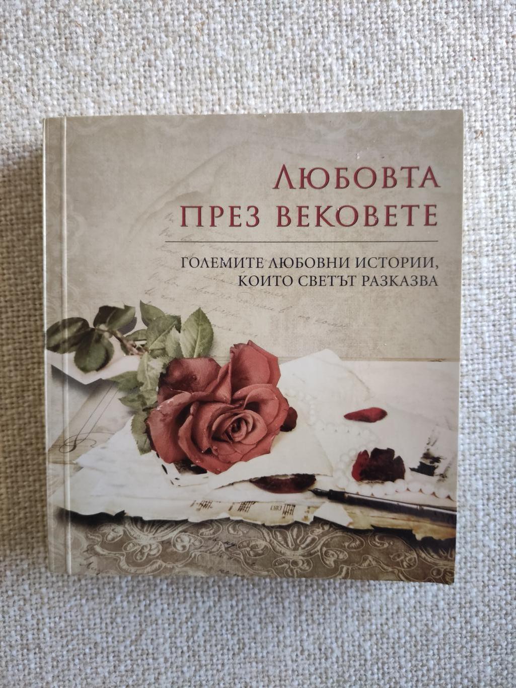 Любовта през вековете ( Големите любовни истории, които светът разказва ), Сборник