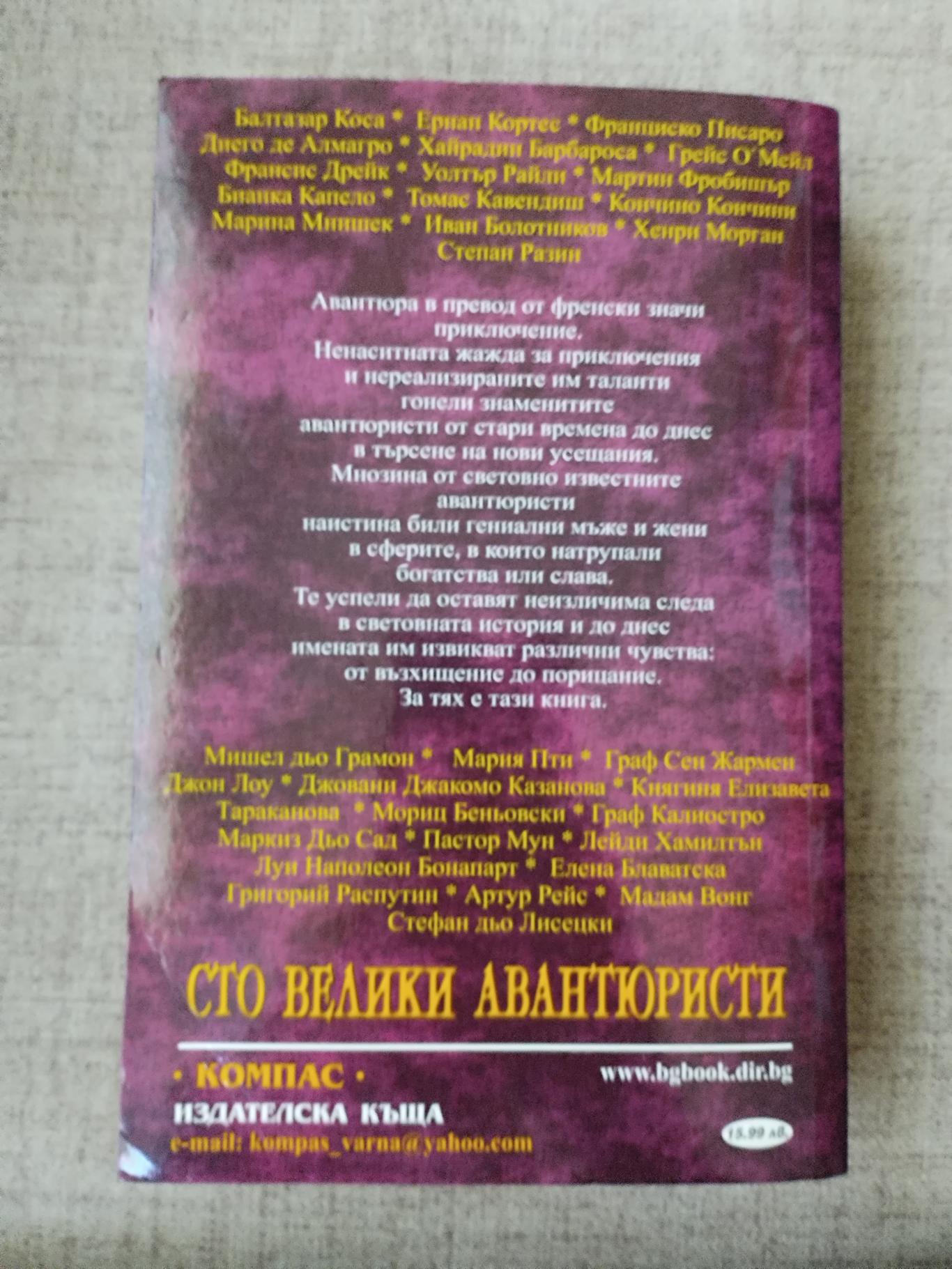 100 велики авантюристи,  И.А.Муромов 