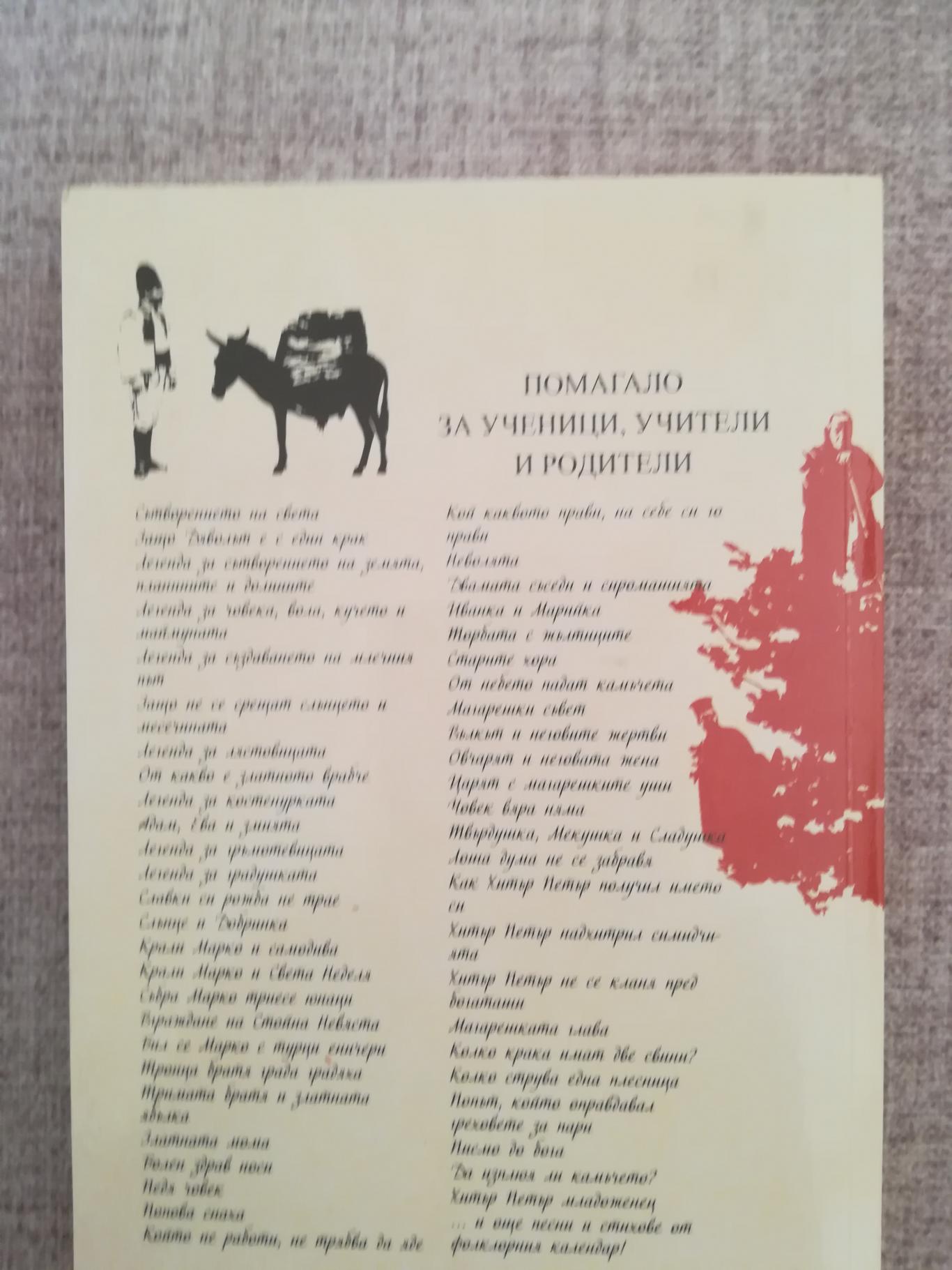 50-те приказки и легенди, които българите разказват на децата си , колектив
