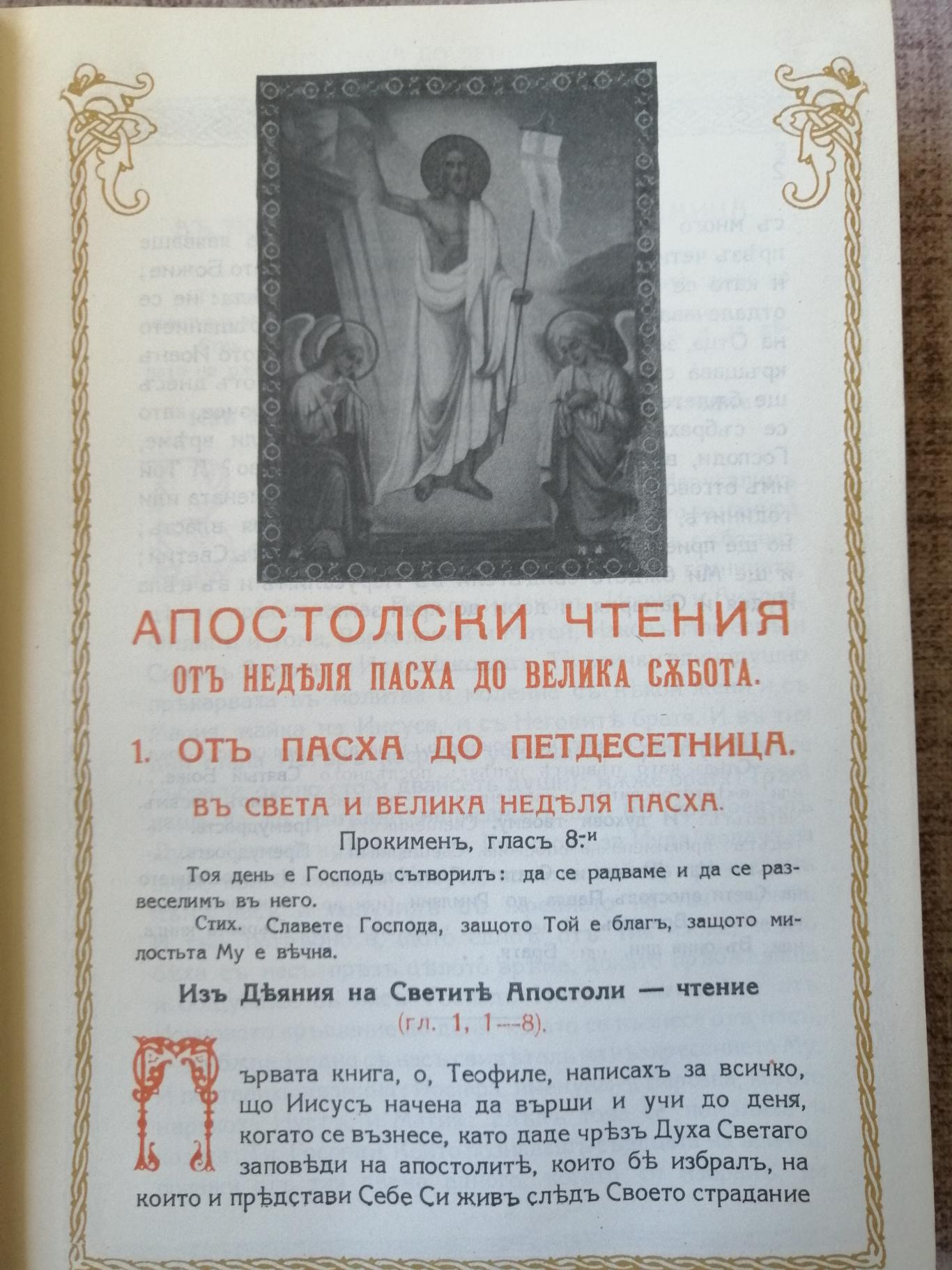 Апостол / Апостолски чтения за всички дни на годината , 