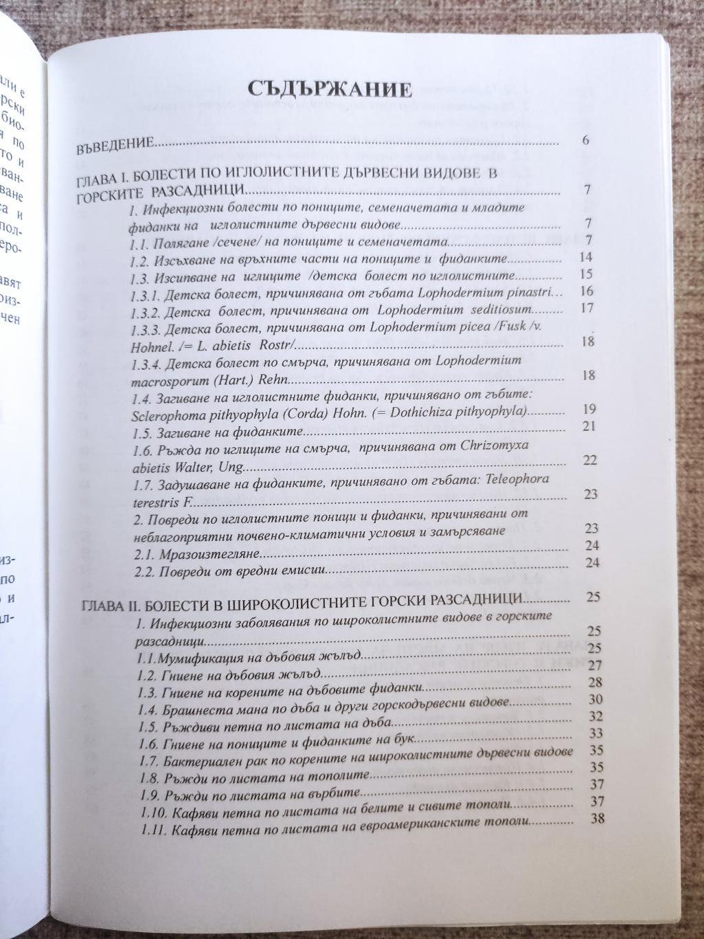 Болести и насекомни вредители в горските разсадници, Янчо Найденов, Румяна Цонева, Николай Стоянов