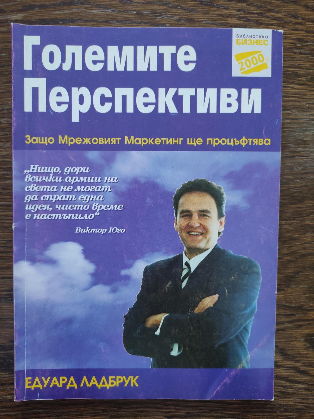 Големите перспективи ( Защо мрежовият маркетинг ще процъфтява ), Едуард Ладбрук