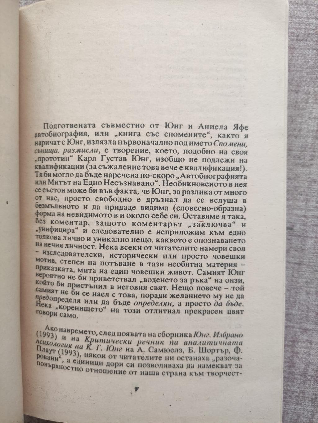  Автобиография: Спомени, сънища, размисли ( Записани и издадени от Аниела Яфе ),  Карл Густав Юнг 