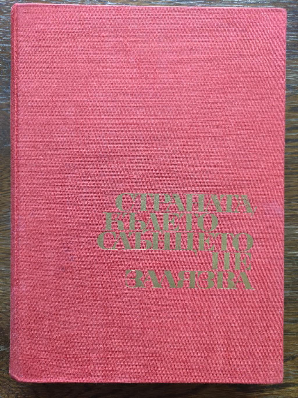 Страната, където слънцето не залязва, Слав Хр. Караславов, Рангел Игнатов, Христо Траянов