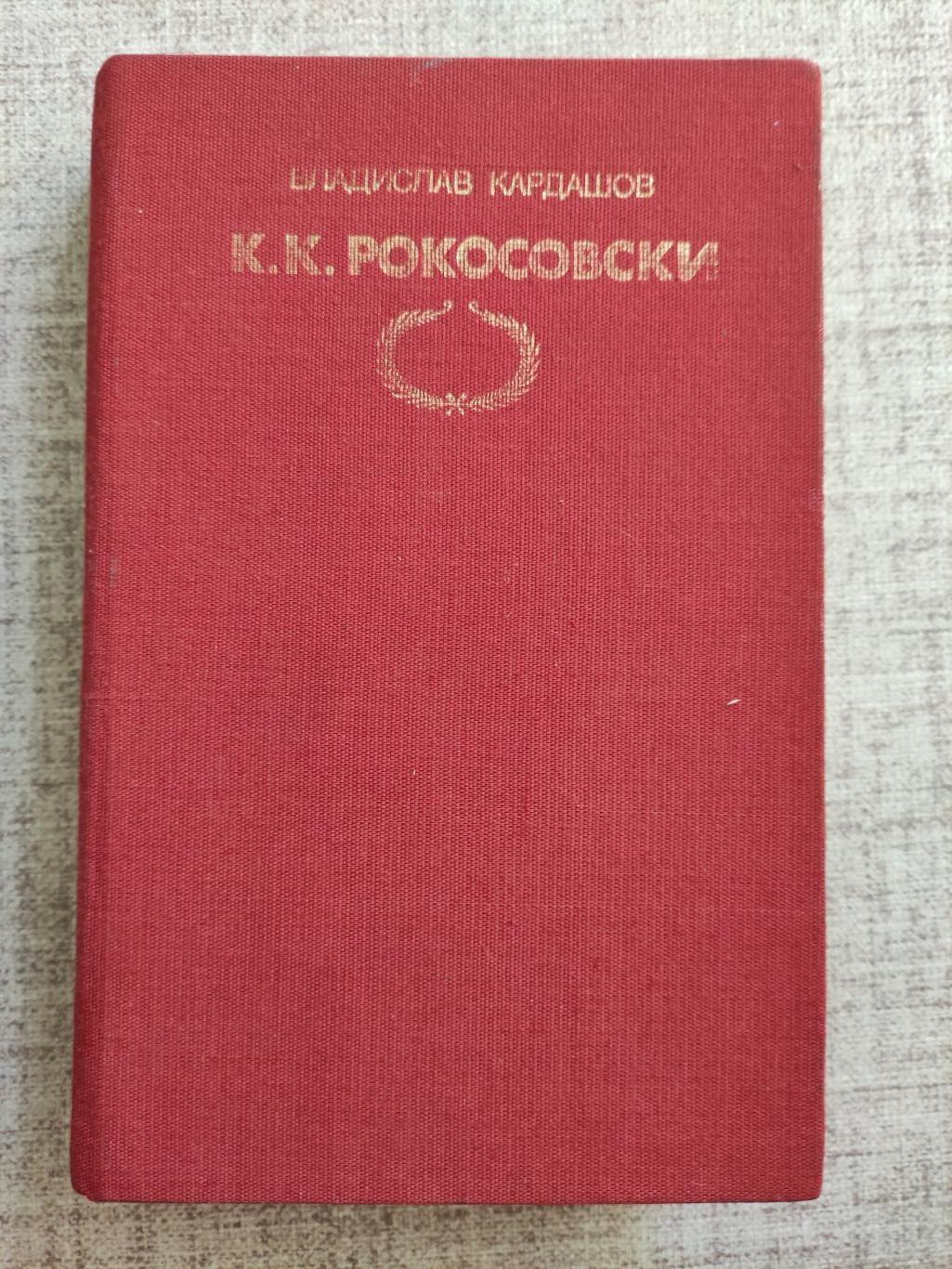 К. К. Рокосовски, Владислав Кардашов