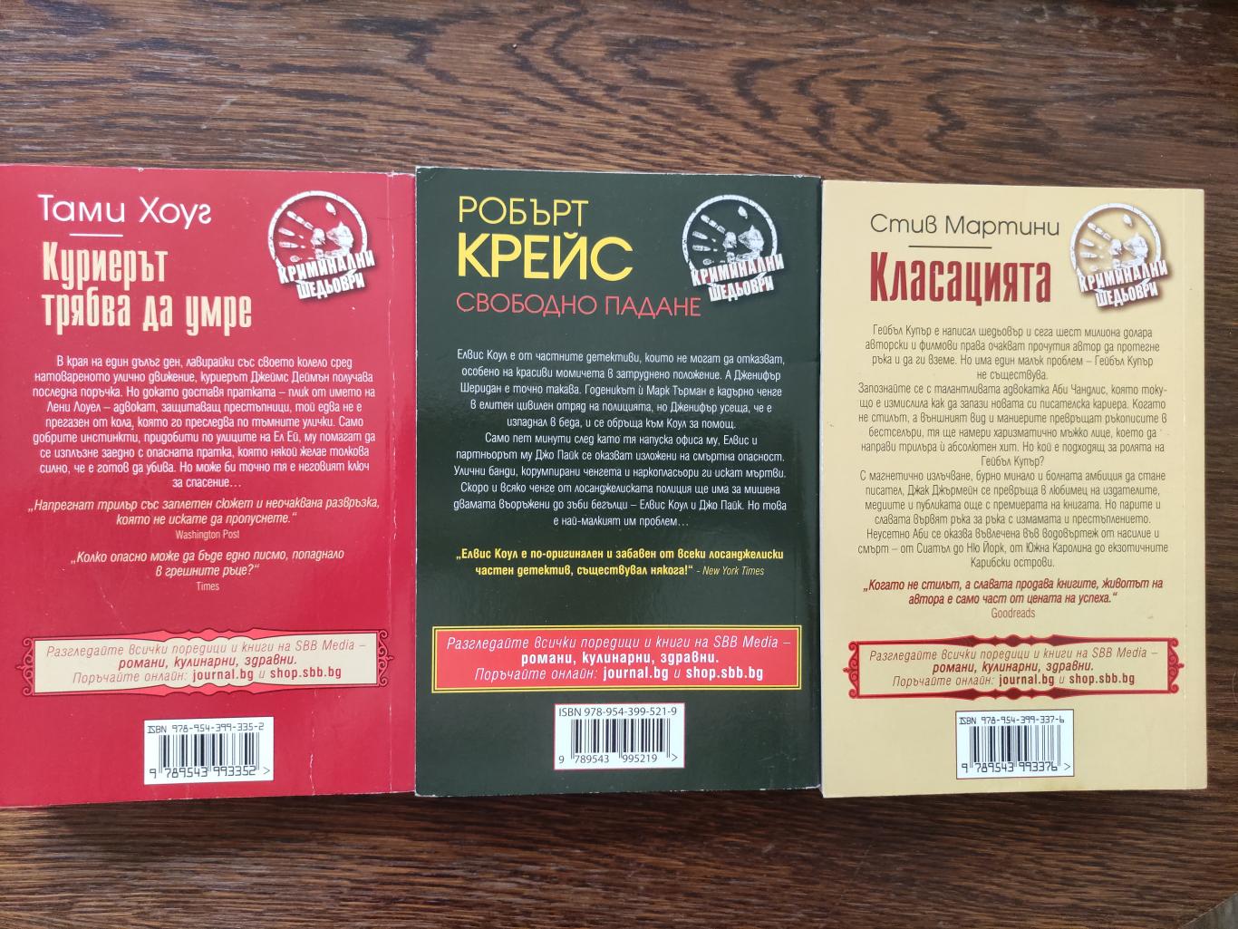 Куриерът трябва да умре / Свободно падане / Класацията, Тами Хоуг / Робърт Крейс / Стив Мартини