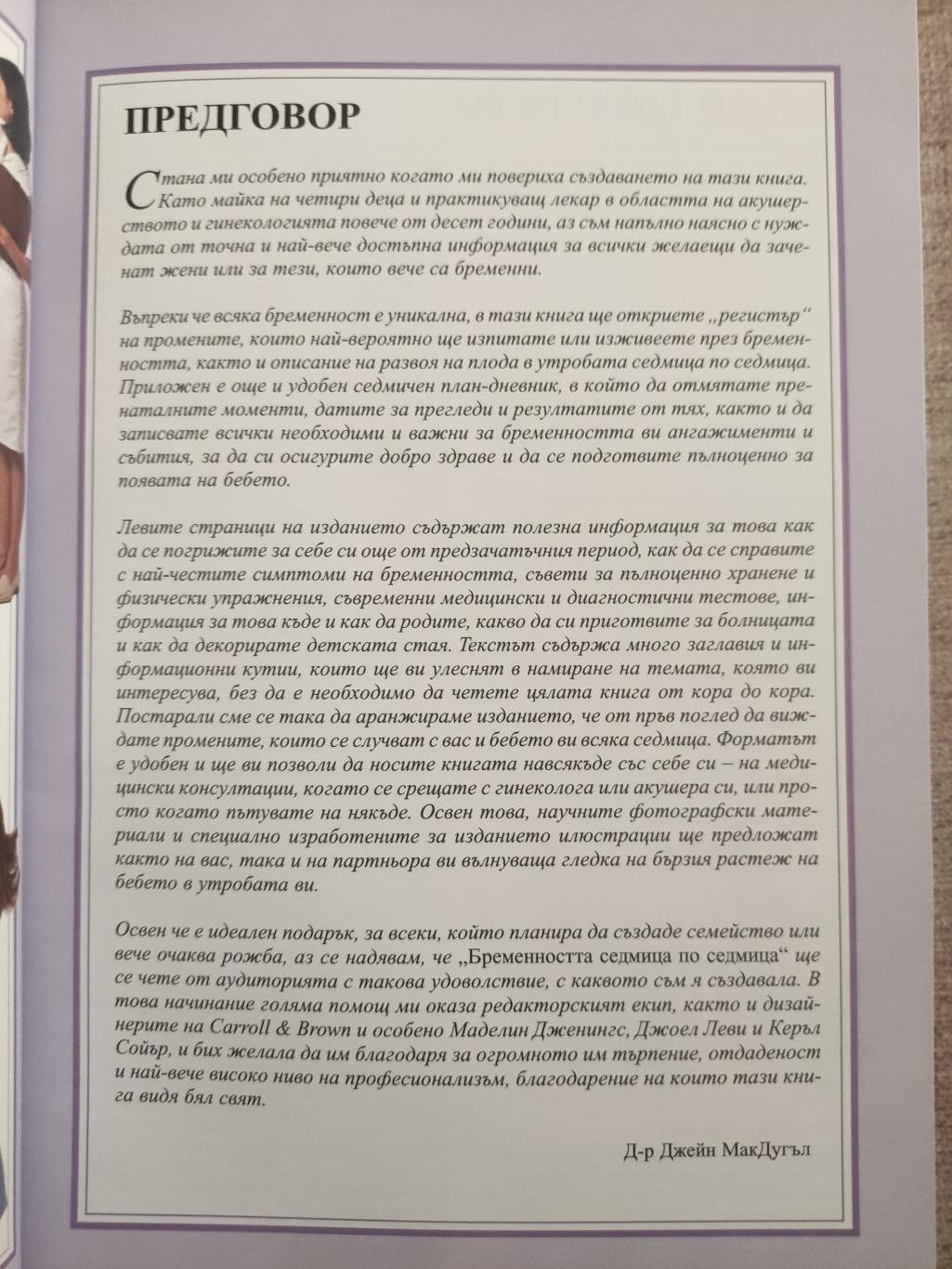  Бременността седмица по седмица (  Седмичен план-дневник ),  Джейн МакДугъл 