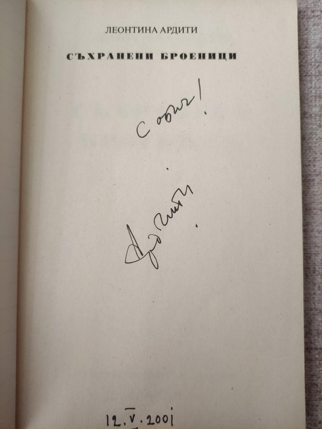 Съхранени броеници, Леонтина Ардити