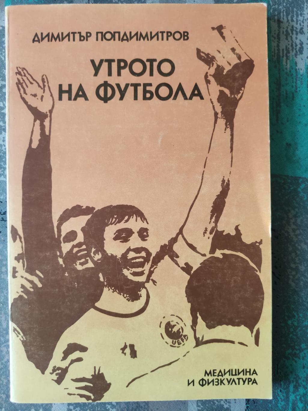 Утрото на футбола, Димитър Попдимитров