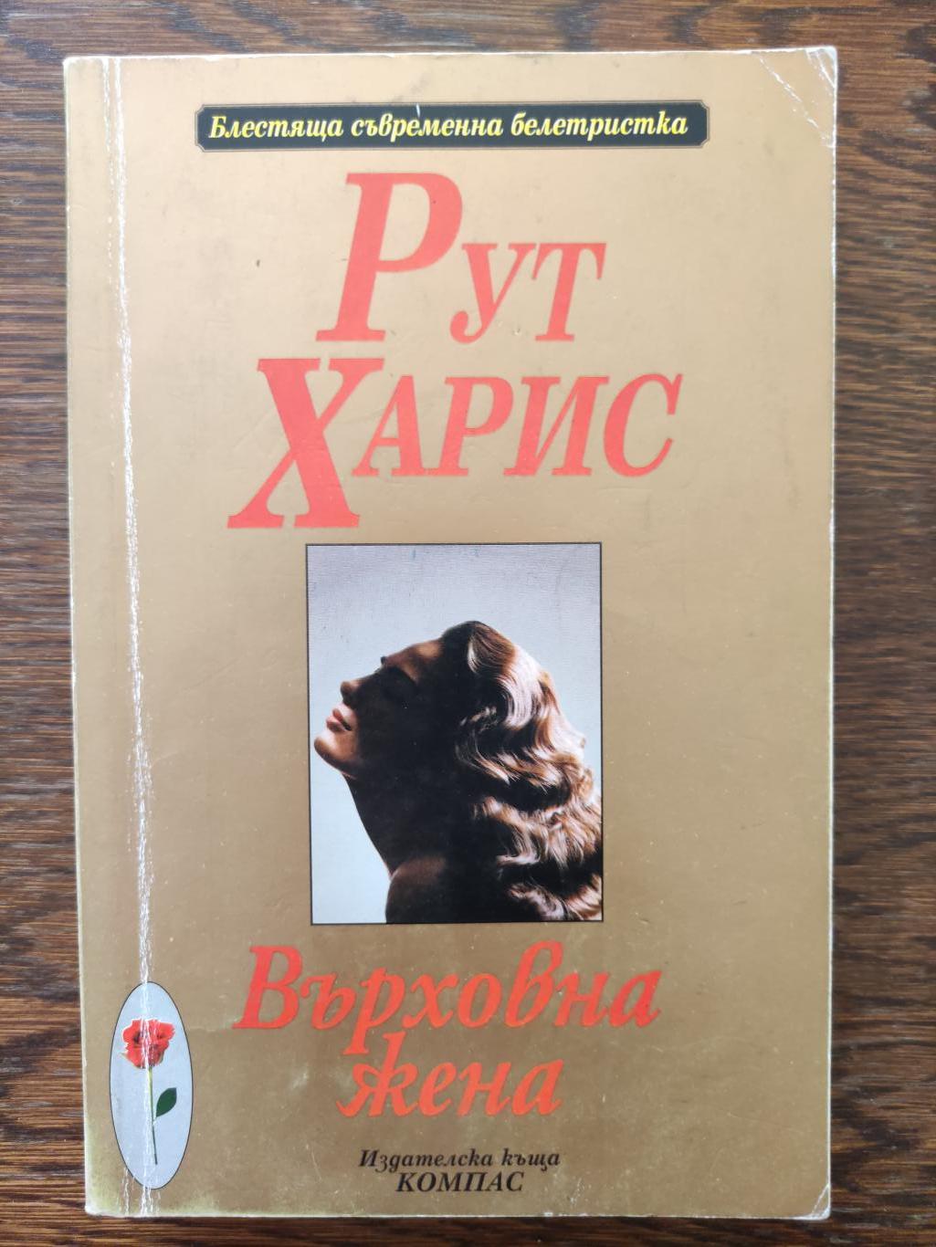Върховна жена, Рут Харис