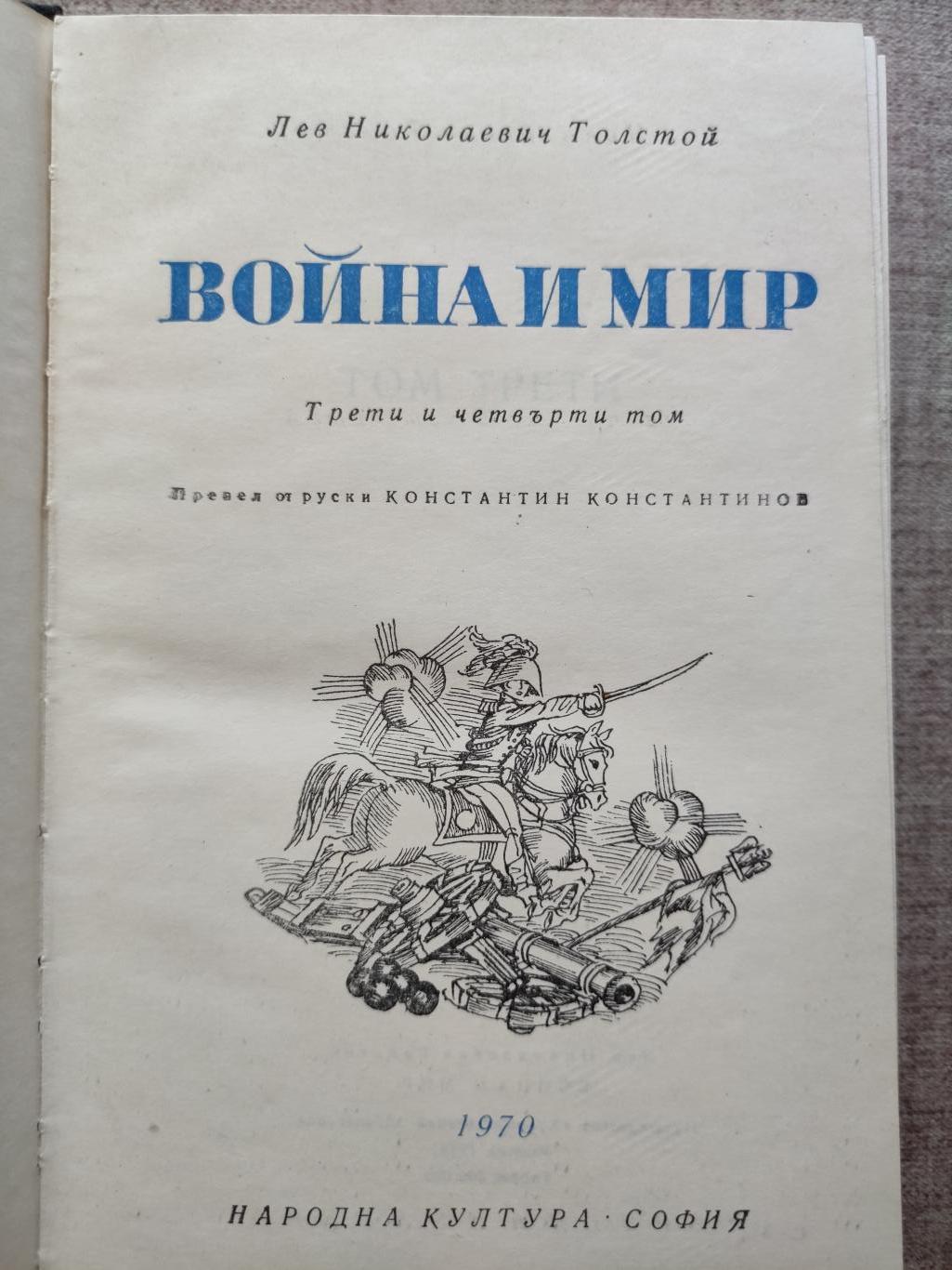Война и мир. Том 1-2, Лев Толстой