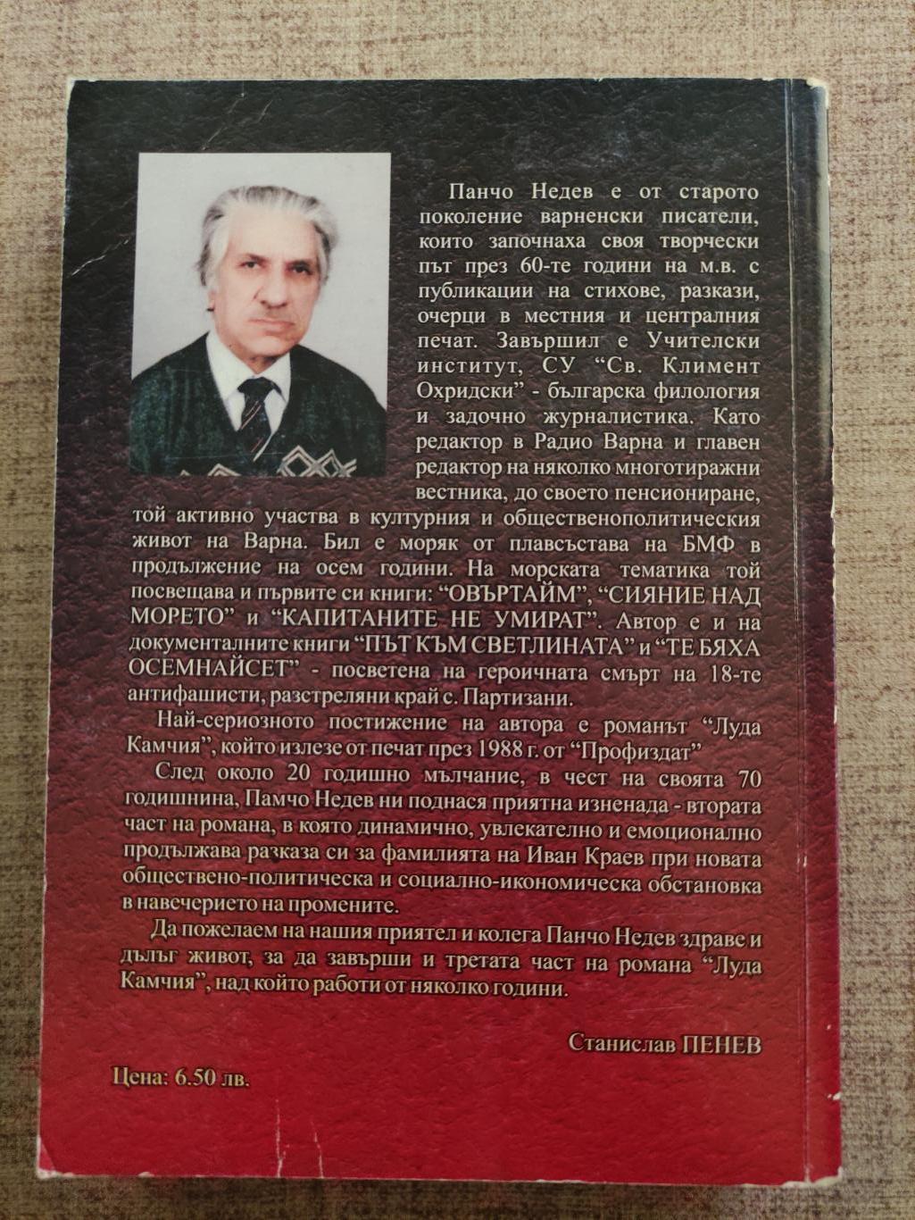 Луда Камчия. Книга 2, Панчо Недев