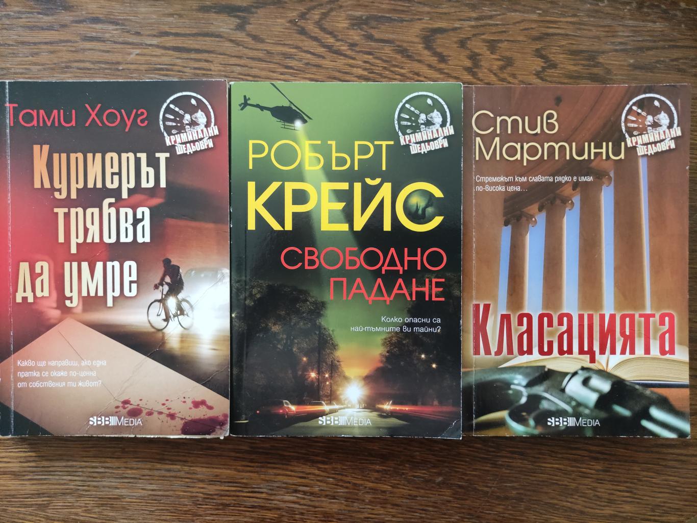 Куриерът трябва да умре / Свободно падане / Класацията, Тами Хоуг / Робърт Крейс / Стив Мартини