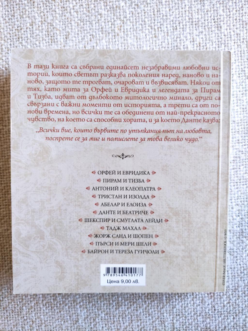 Любовта през вековете ( Големите любовни истории, които светът разказва ), Сборник
