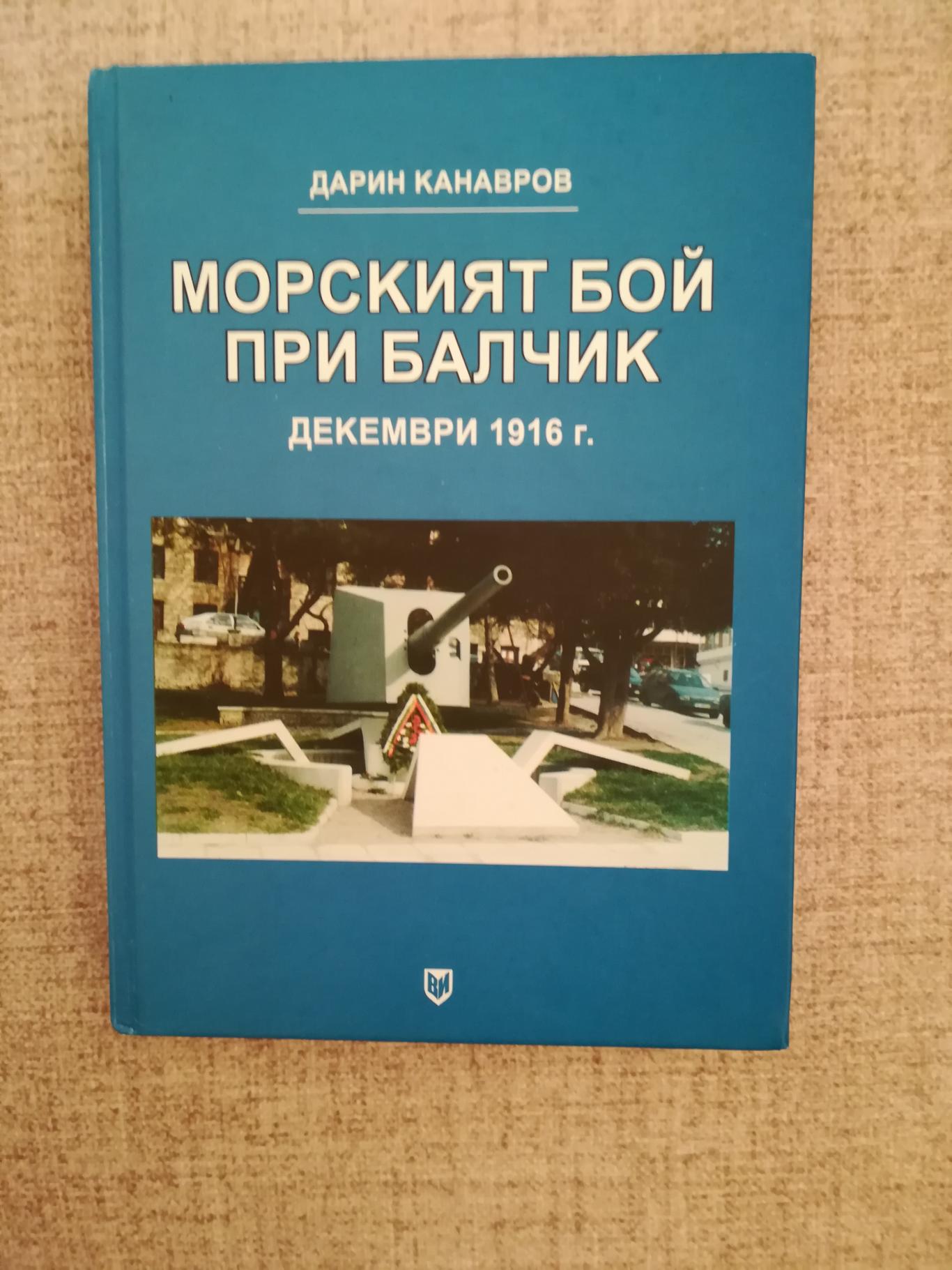 Морският бой при Балчик, декември 1916 г.,  Дарин Канавров 