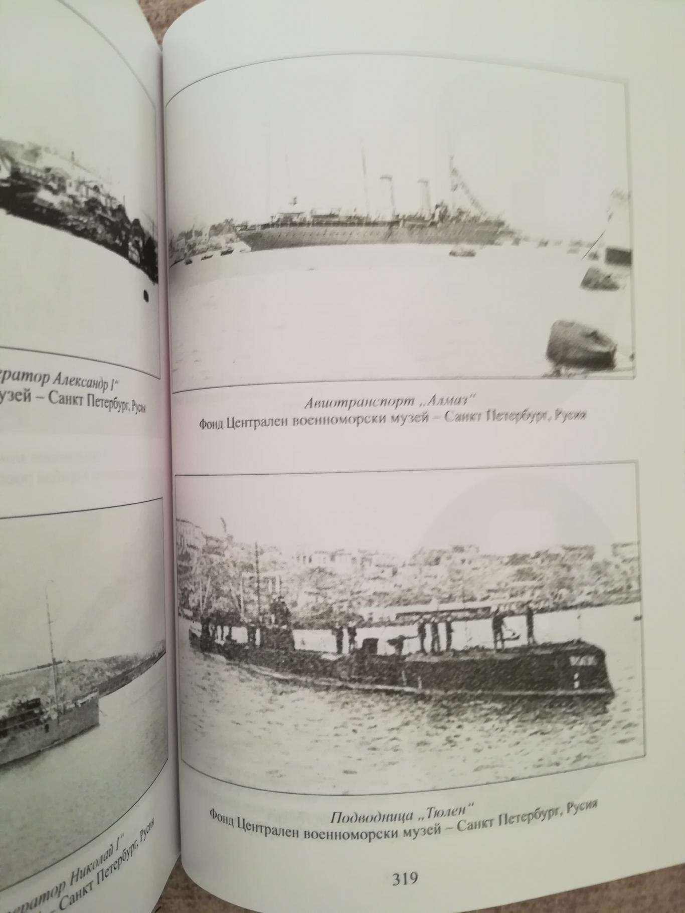 Морският бой при Балчик, декември 1916 г.,  Дарин Канавров 
