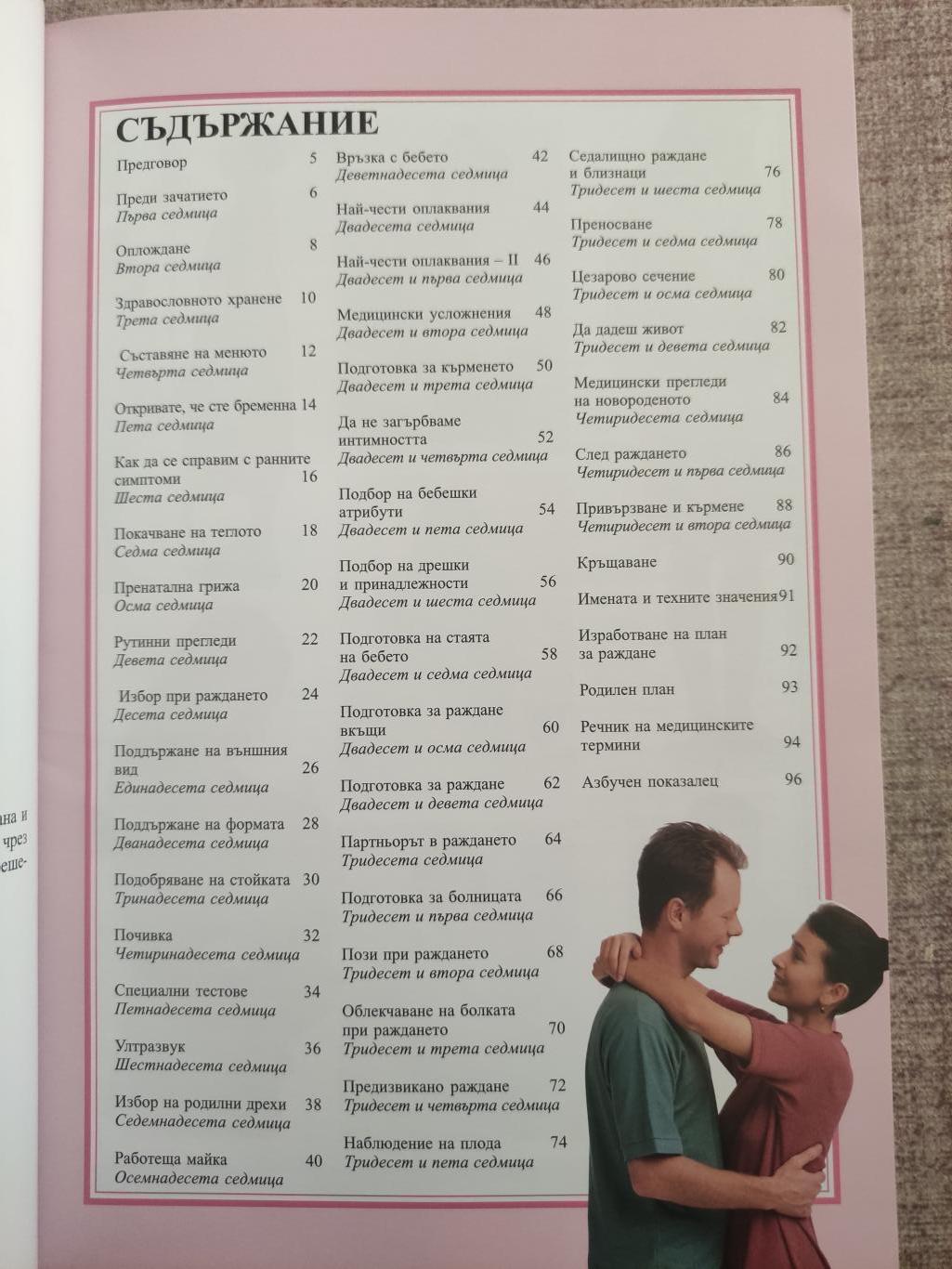  Бременността седмица по седмица (  Седмичен план-дневник ),  Джейн МакДугъл 