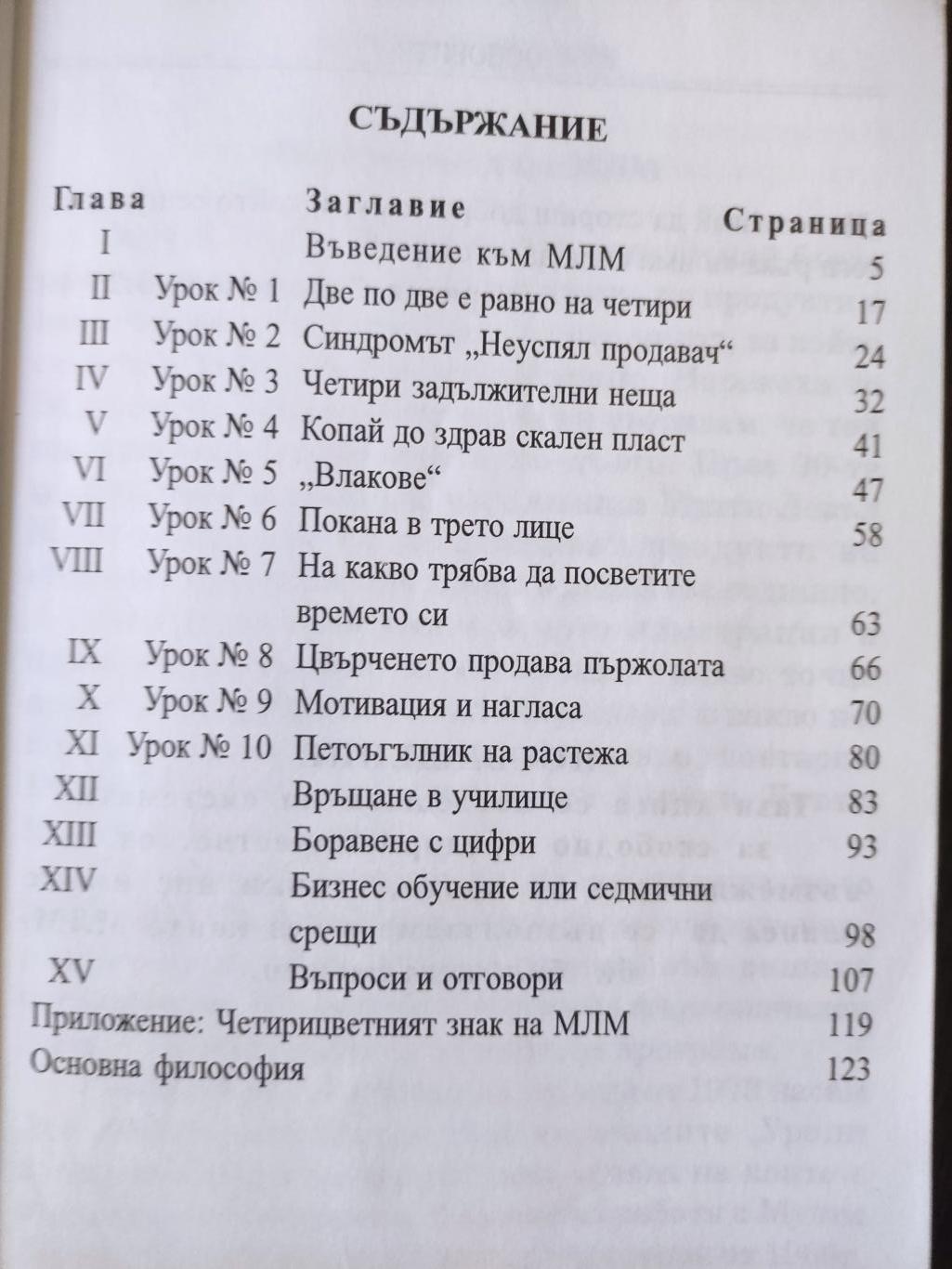Основите: Как да построите голяма и успешна мулти левъл маркетинг организация ( Адаптация по материали на Дон Фейла в 