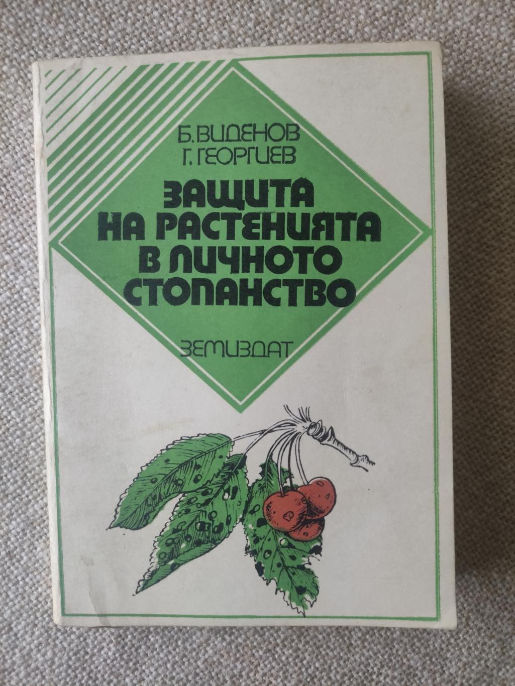 Защита на растенията в личното стопанство, Боян Виденов / Георги Георгиев