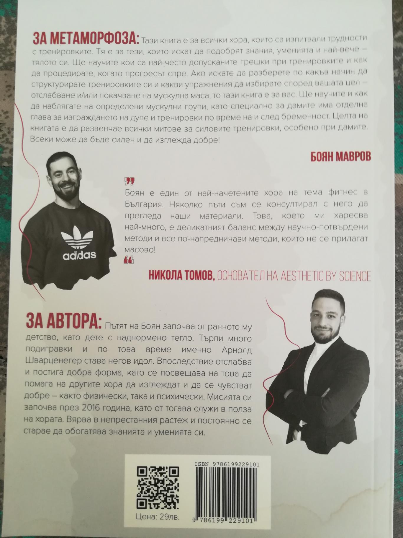  Метаморфоза - промени тялото и живота си, Боян Мавров