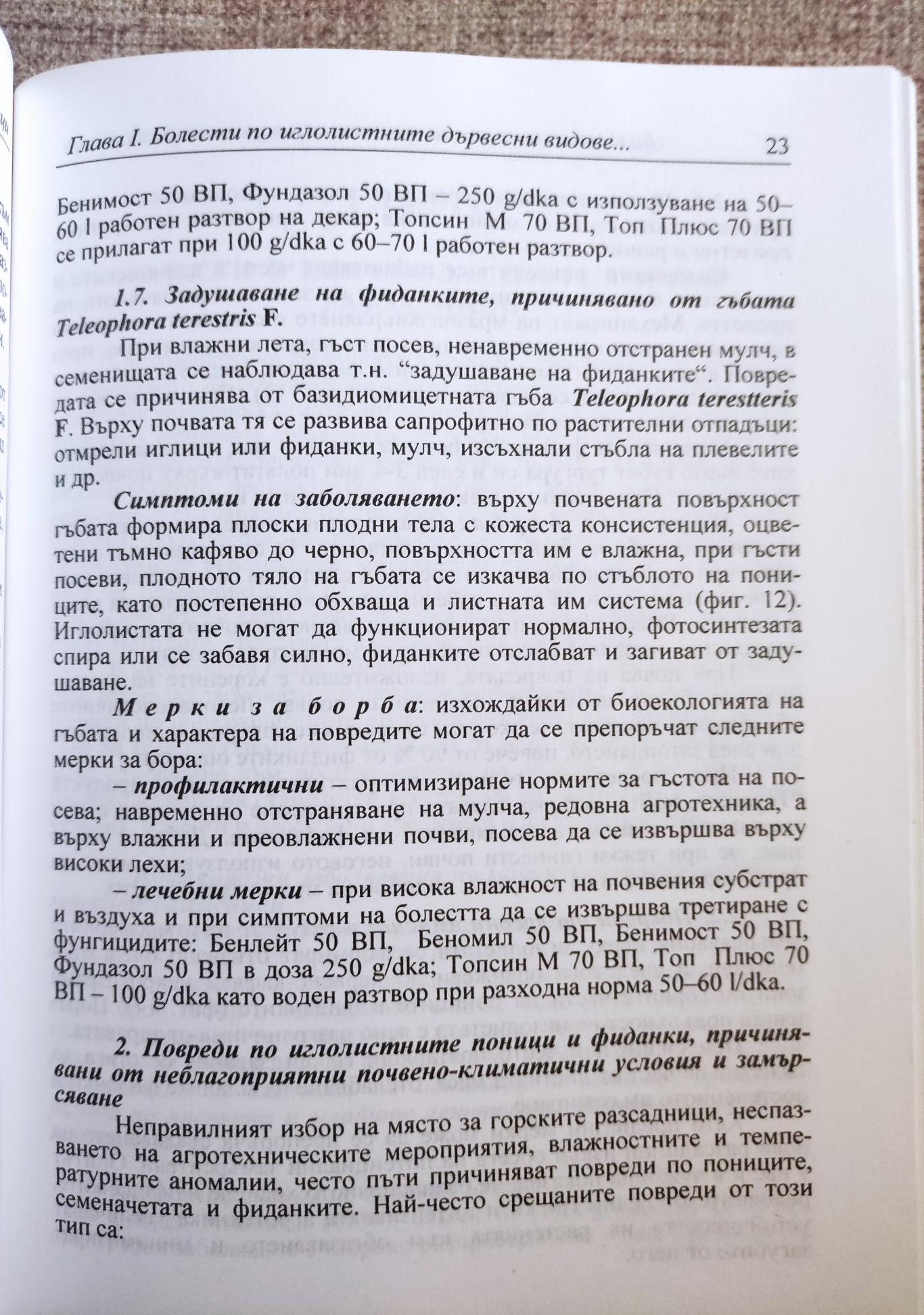 Болести и насекомни вредители в горските разсадници, Янчо Найденов, Румяна Цонева, Николай Стоянов
