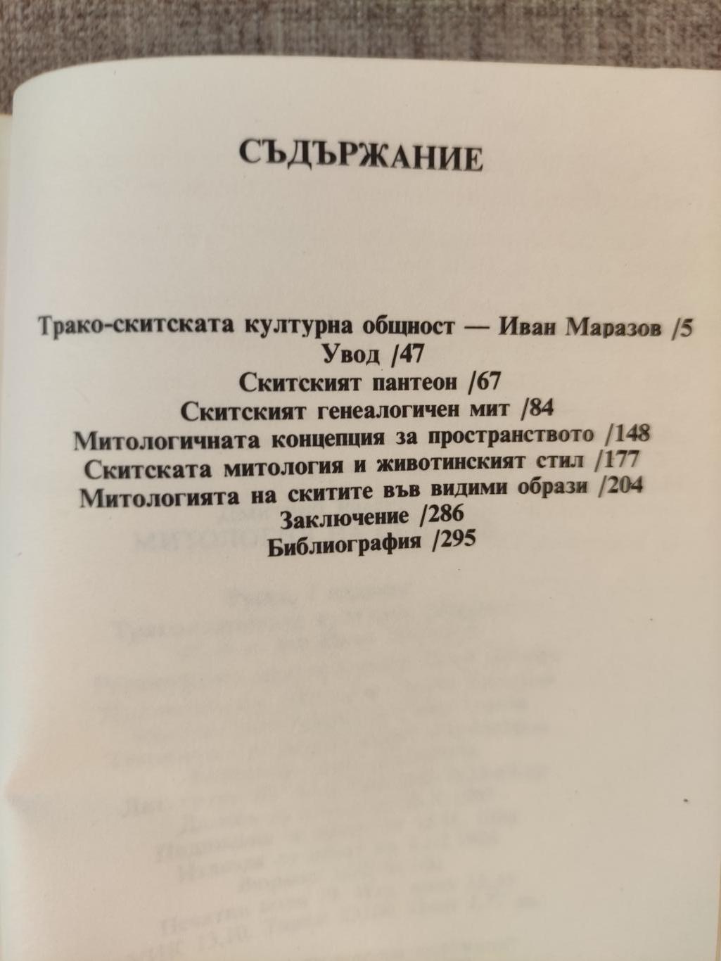 Митология на скитите, Дмитрий Раевски