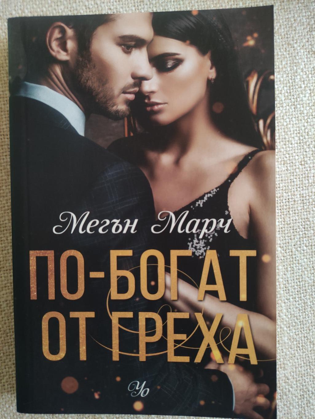 По-богат от греха, Меган Марч