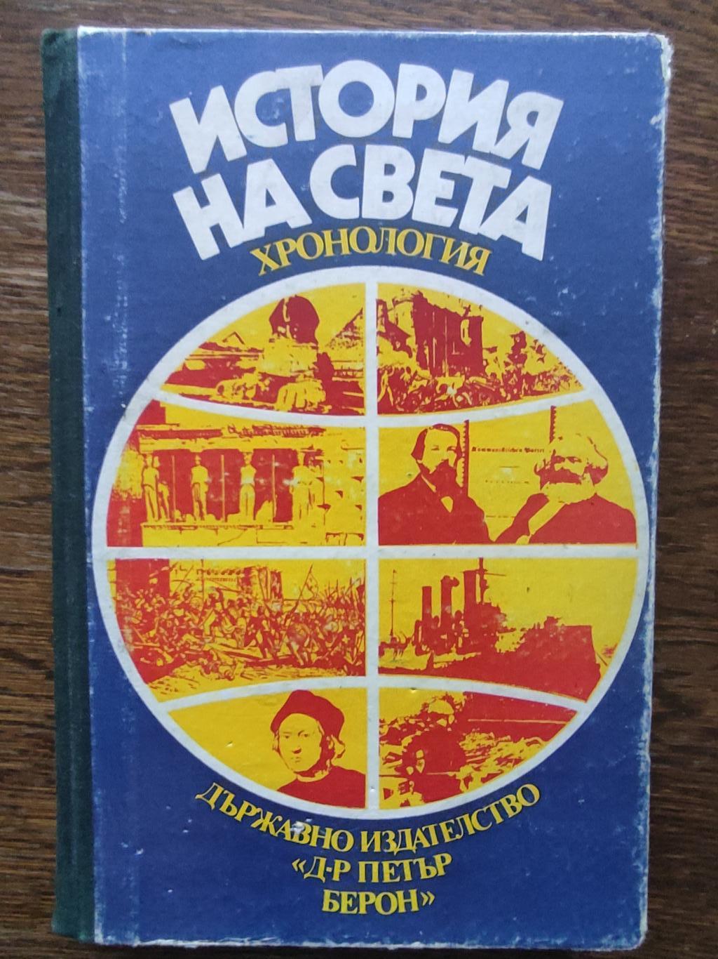 История на света ( Хронология на по-важните събития ), Колектив