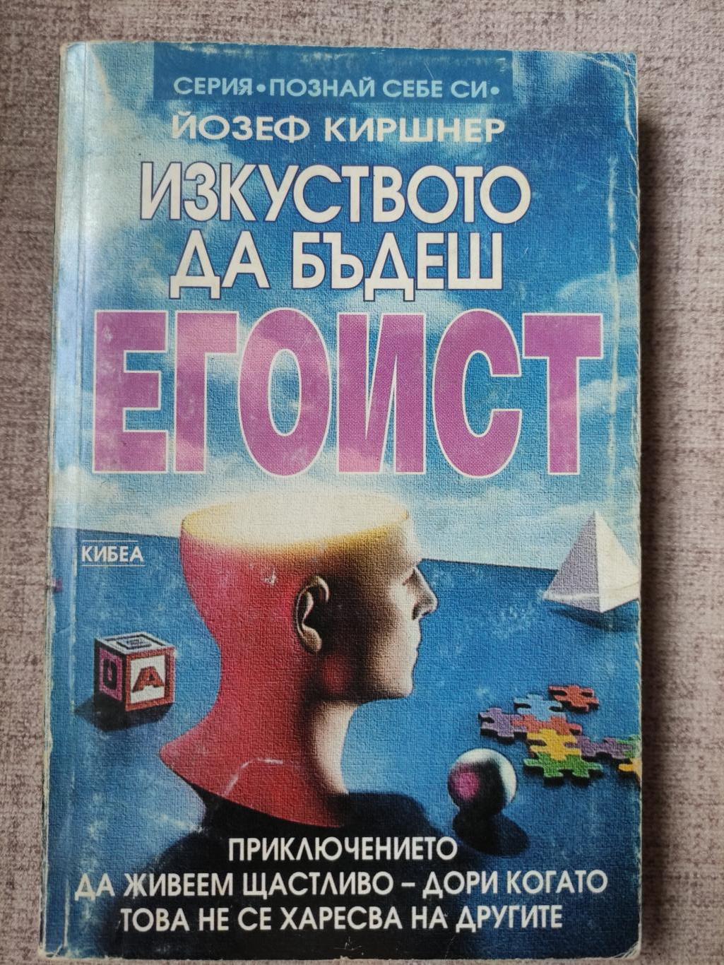 Изкуството да бъдеш егоист ( Приключението да живеем щастливо - дори когато това не се харесва на другите ), Йозеф Киршнер