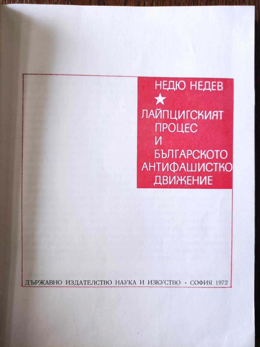 Лайпцигският процес и българското антифашистко движение, Недю Недев