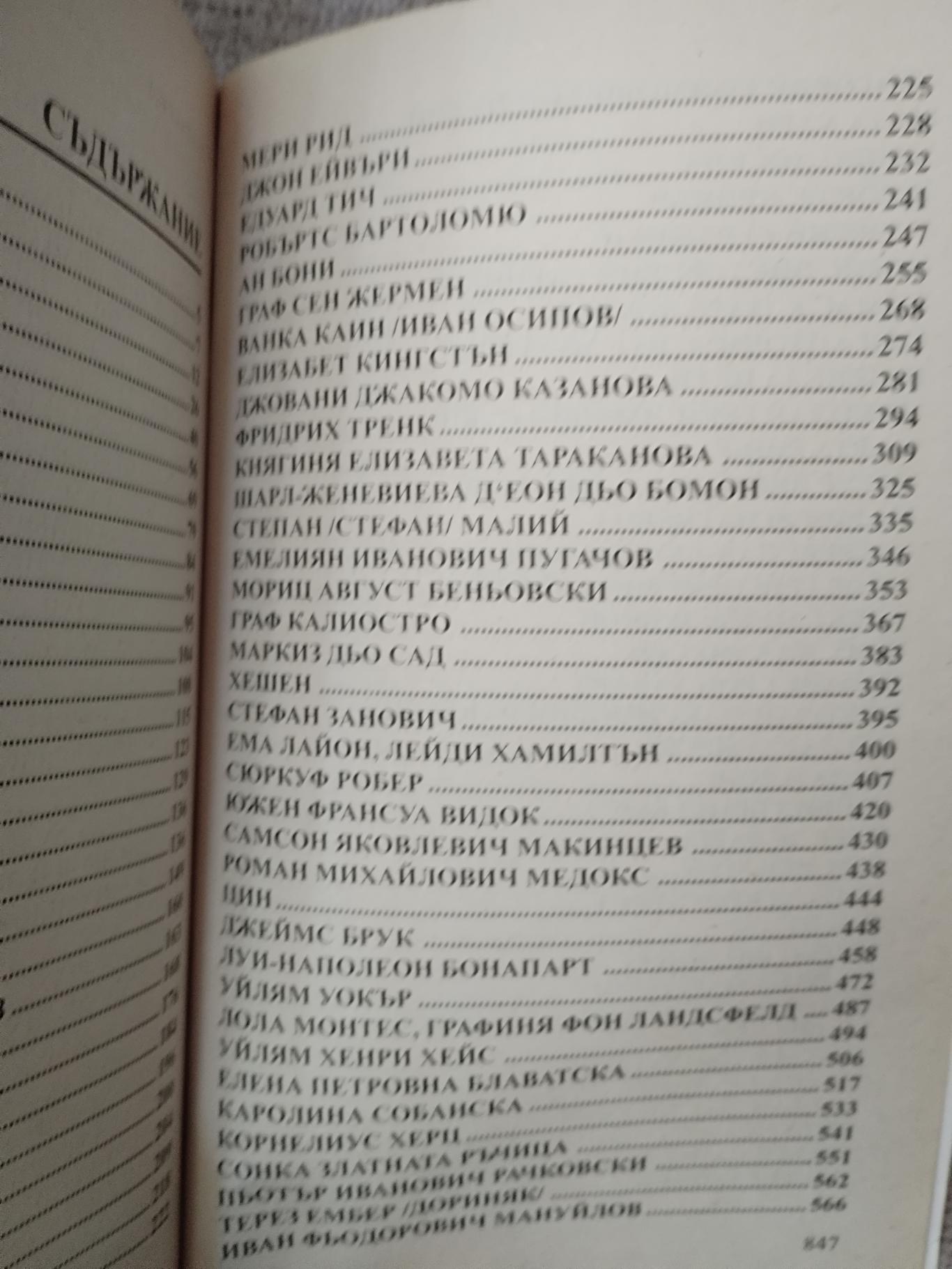 100 велики авантюристи,  И.А.Муромов 