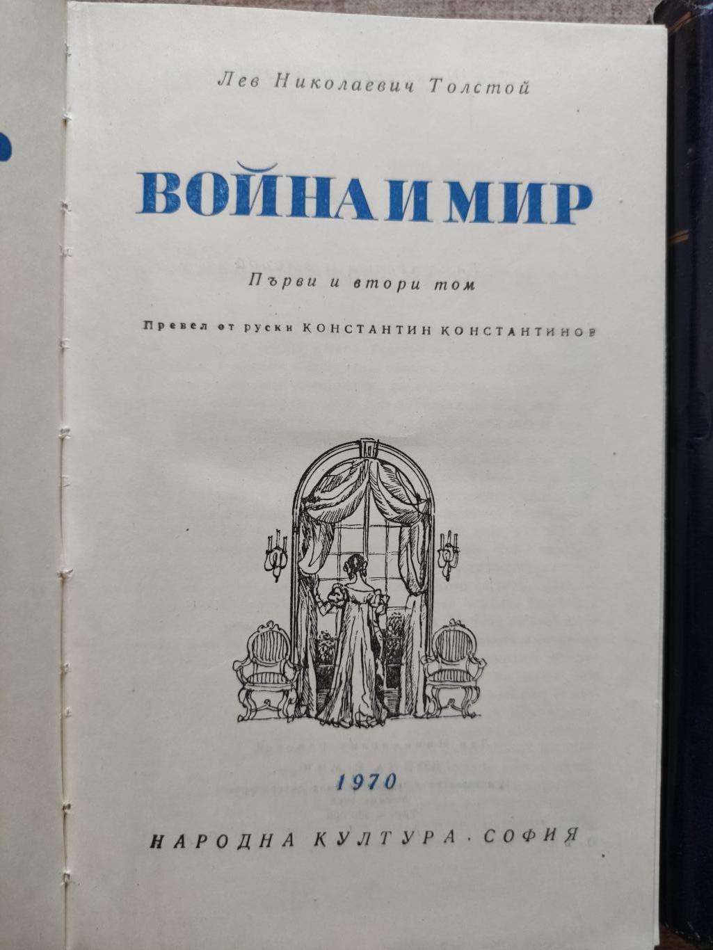 Война и мир. Том 1-2, Лев Толстой