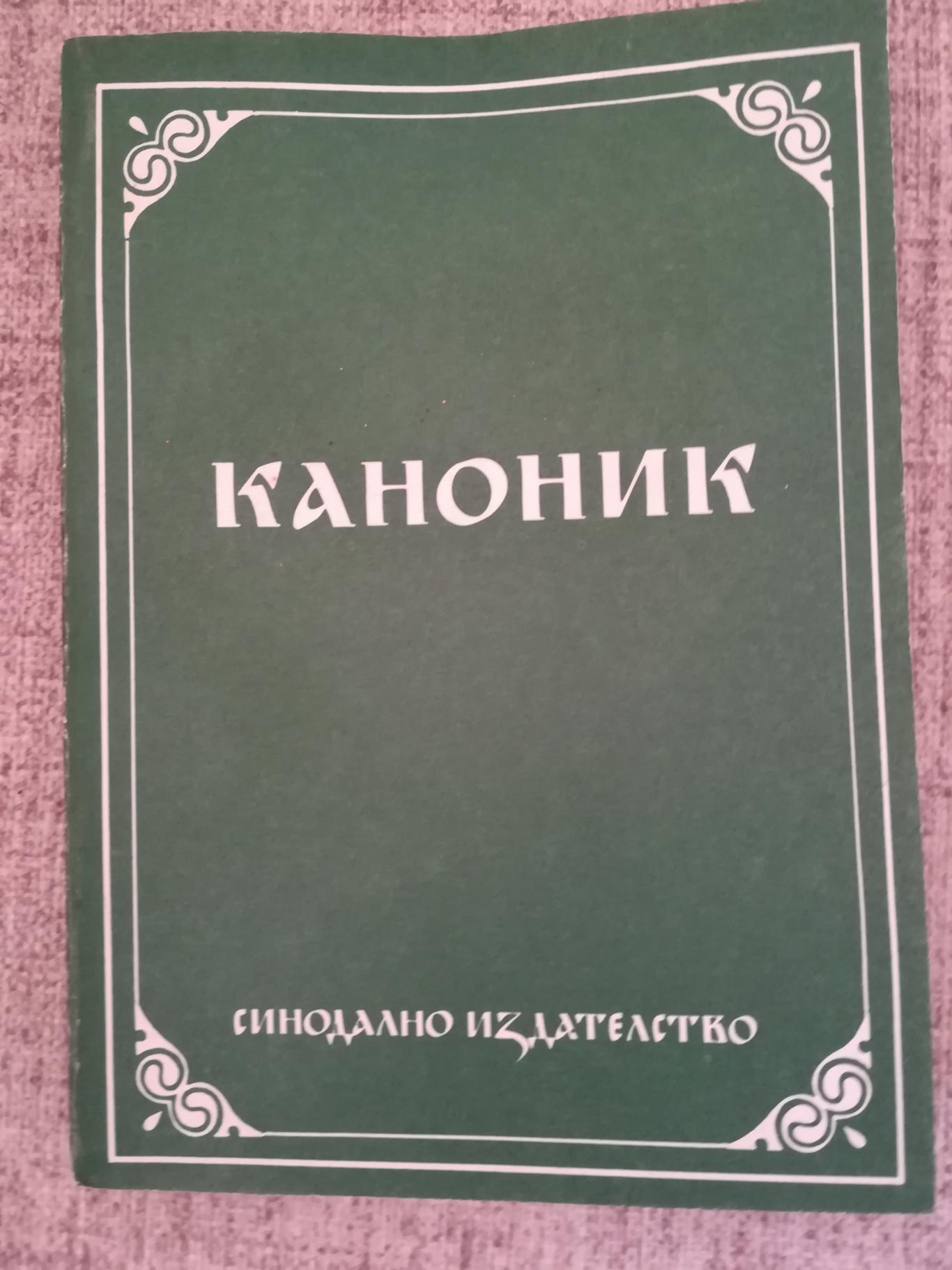 Каноник с молитви за Св. Причастие , Синодално издателство