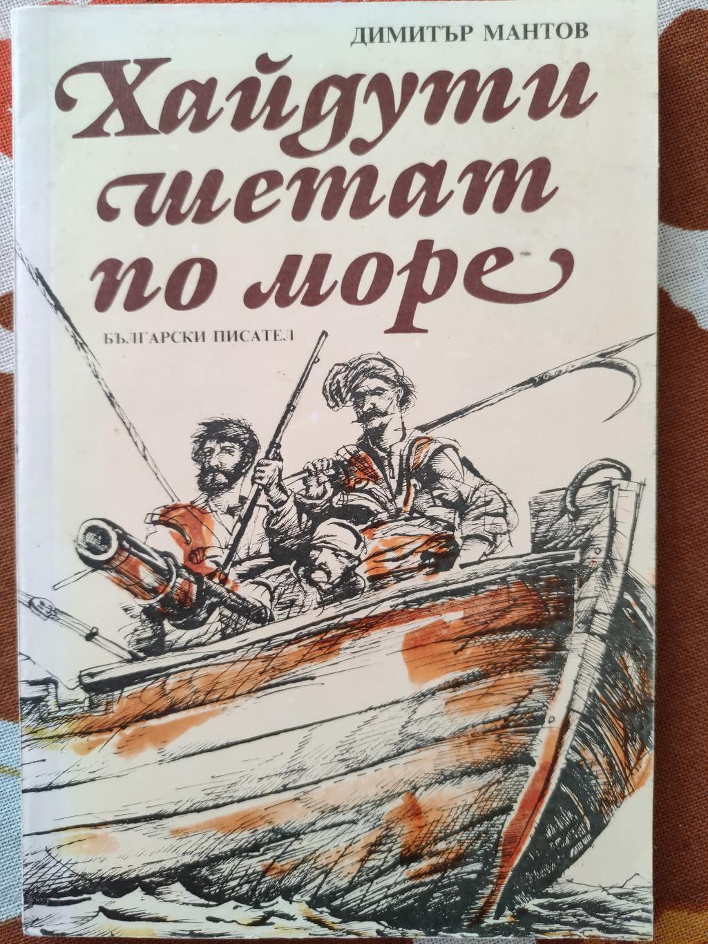 Хайдути шетат по море, Димитър Мантов