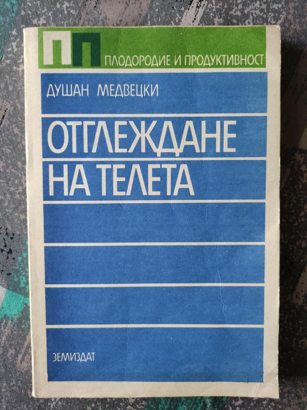 Отглеждане на телета, Душан Медвецки