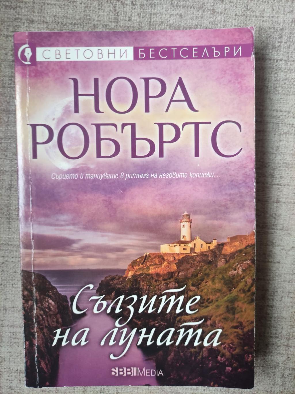 Сълзите на луната, Нора Робъртс