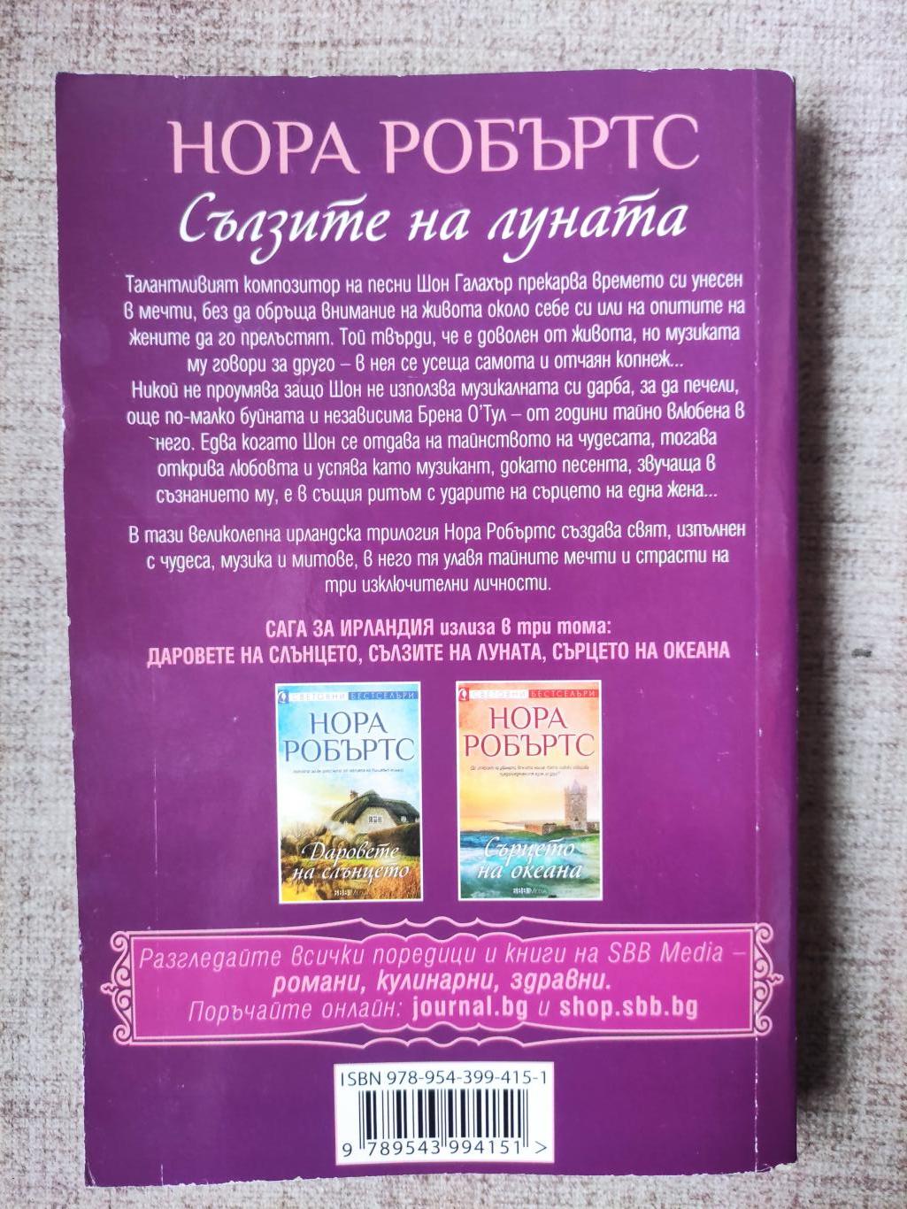 Сълзите на луната, Нора Робъртс