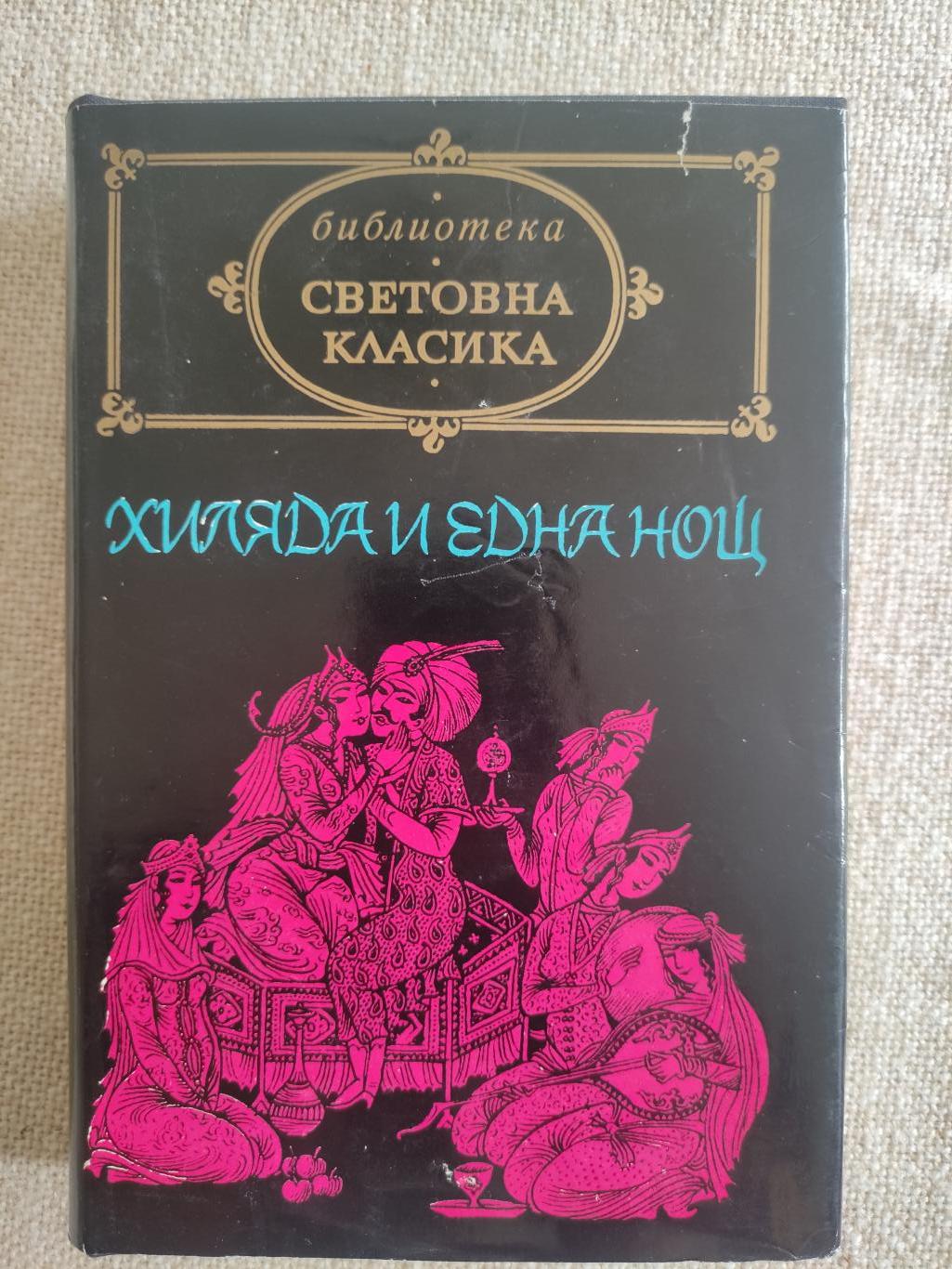 Хиляда и една нощ , Сборник