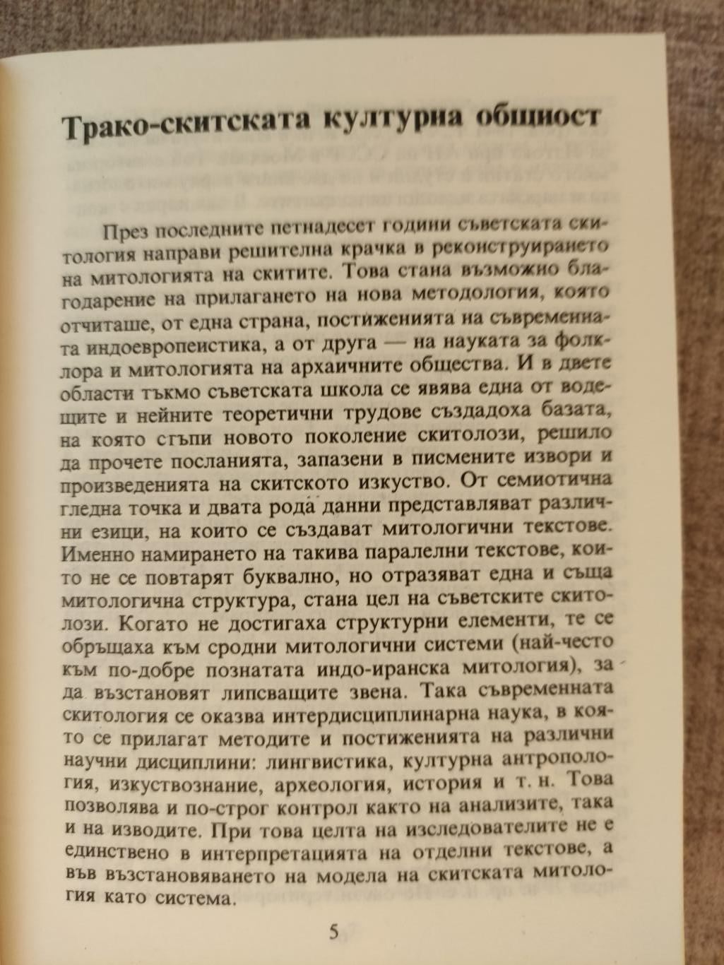 Митология на скитите, Дмитрий Раевски