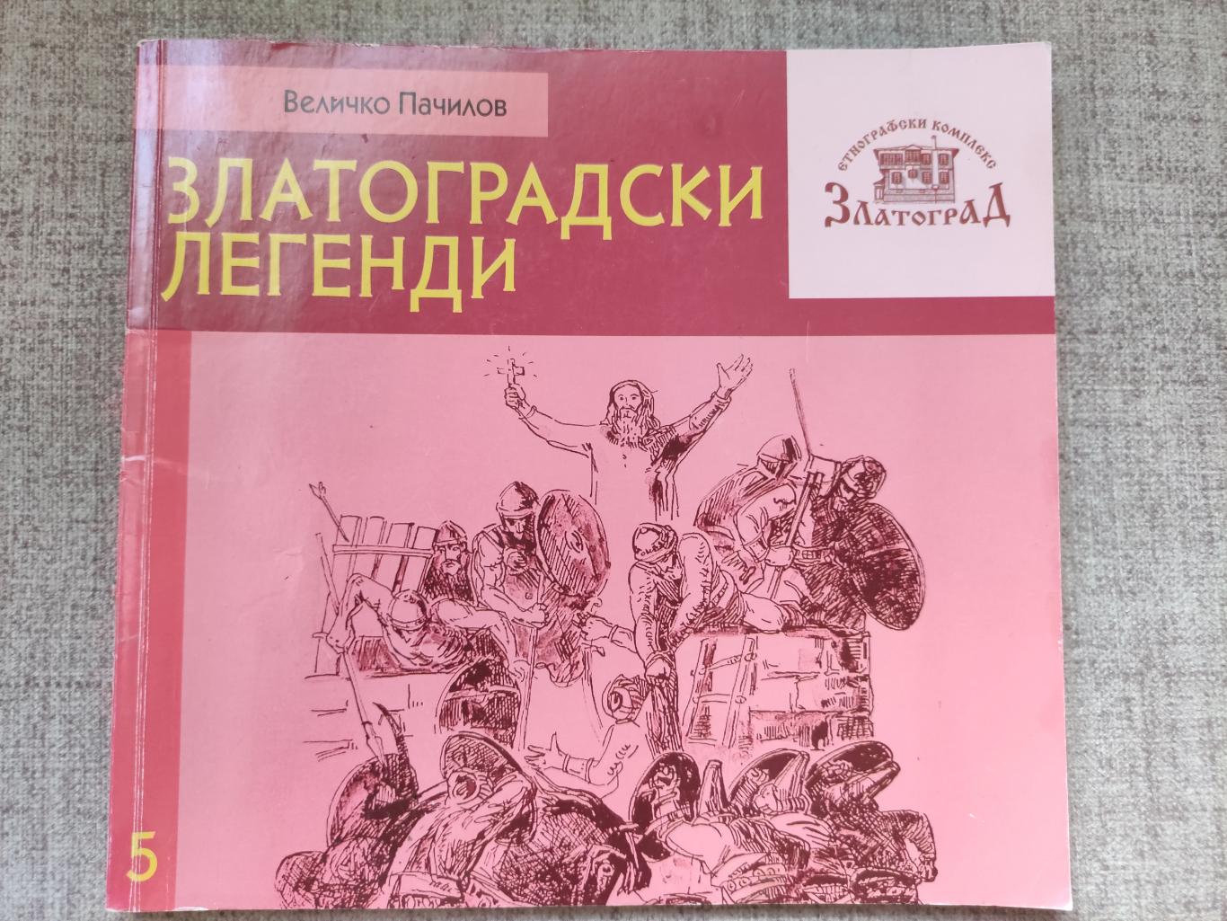 Златоградски легенди, Величко Пачилов