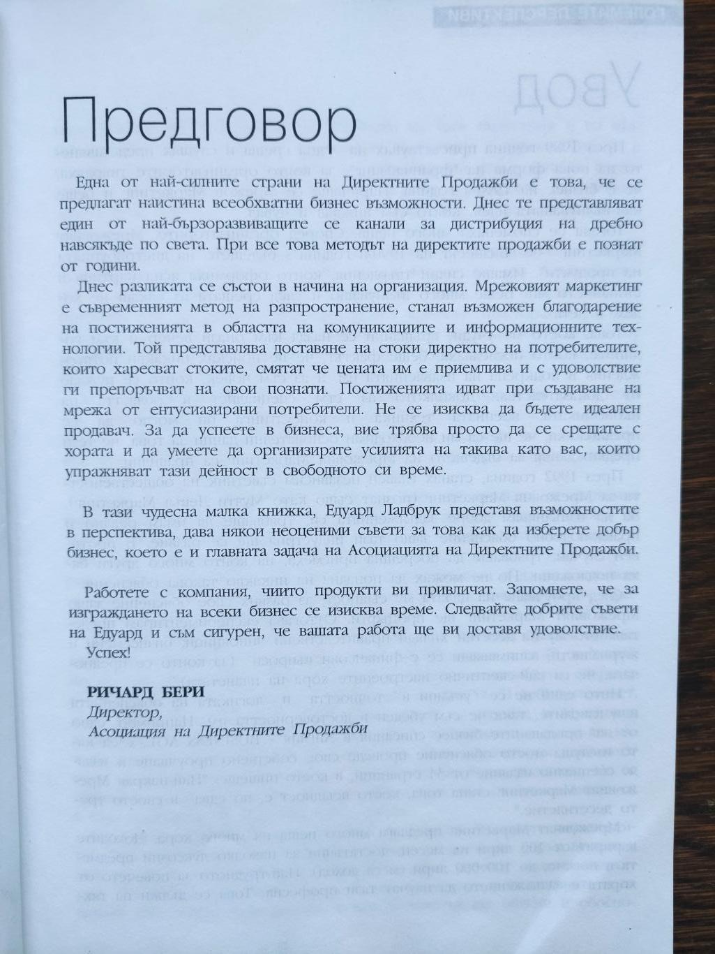 Големите перспективи ( Защо мрежовият маркетинг ще процъфтява ), Едуард Ладбрук