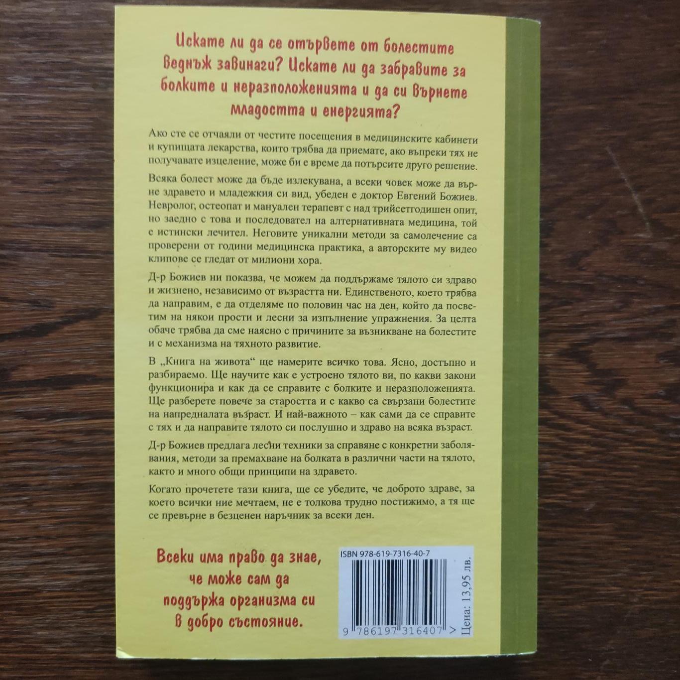 Книга на живота ( За всички, които са се отчаяли, че ще намерят лекарите, способни да ги излекуват ), Евгений Божиев
