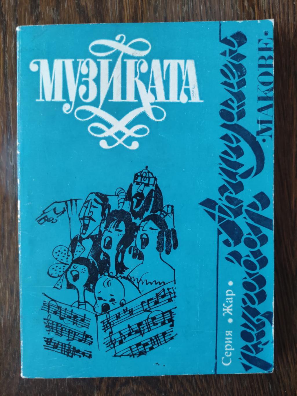 Музиката , Недялка Кирякова, Магдалина Делива