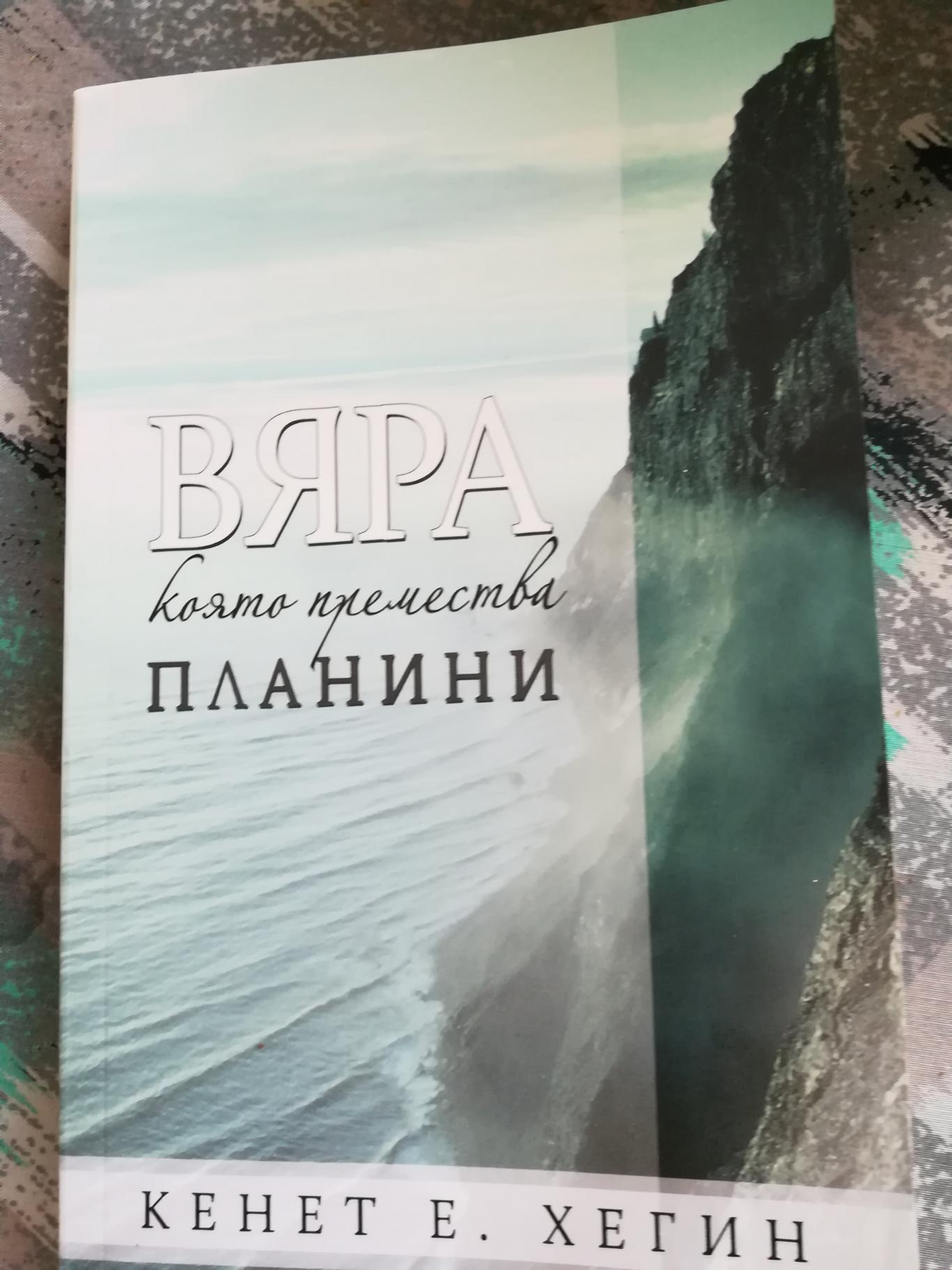 Вяра, която премества планини, Кенет Хегин 