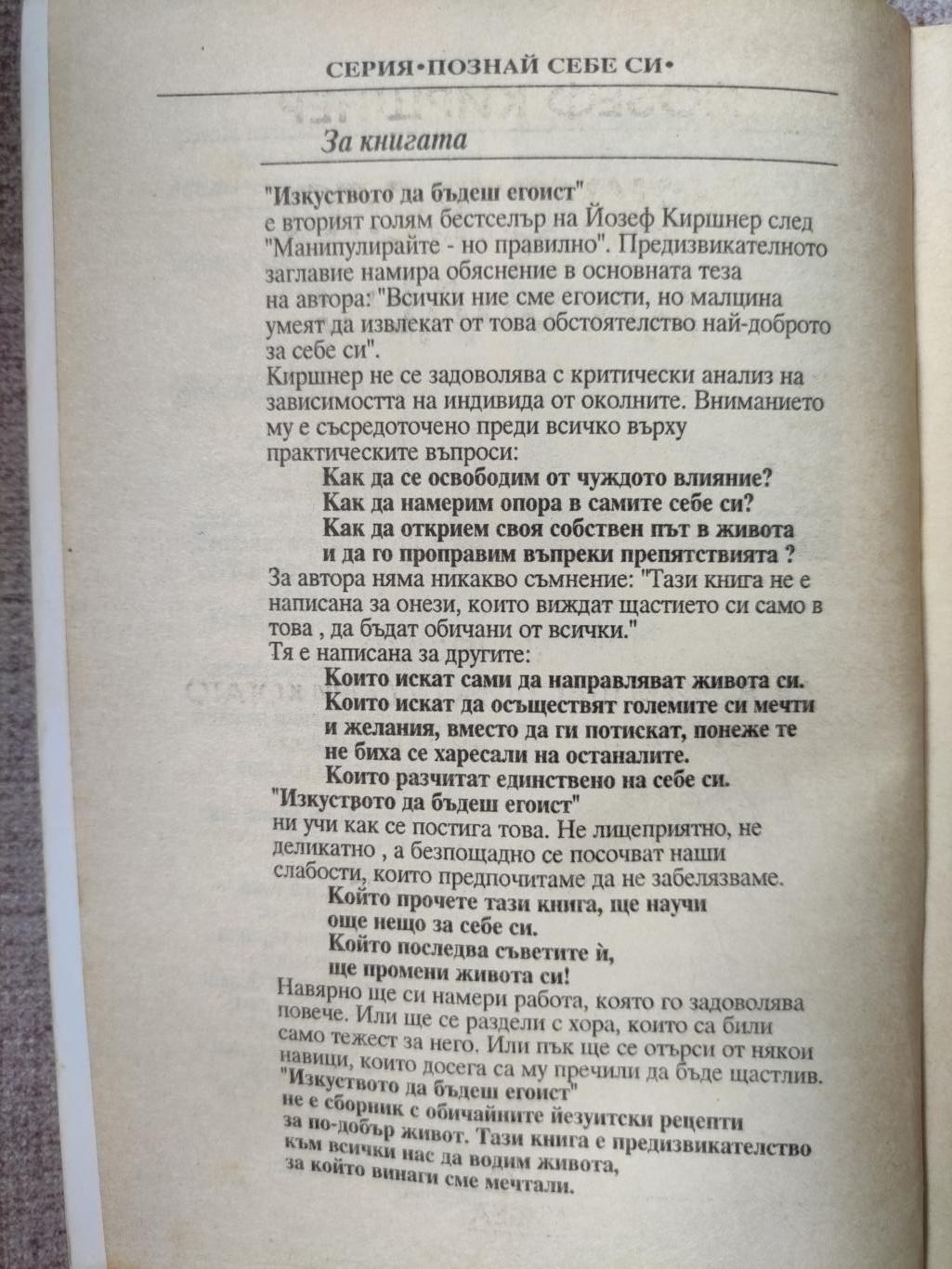 Изкуството да бъдеш егоист ( Приключението да живеем щастливо - дори когато това не се харесва на другите ), Йозеф Киршнер