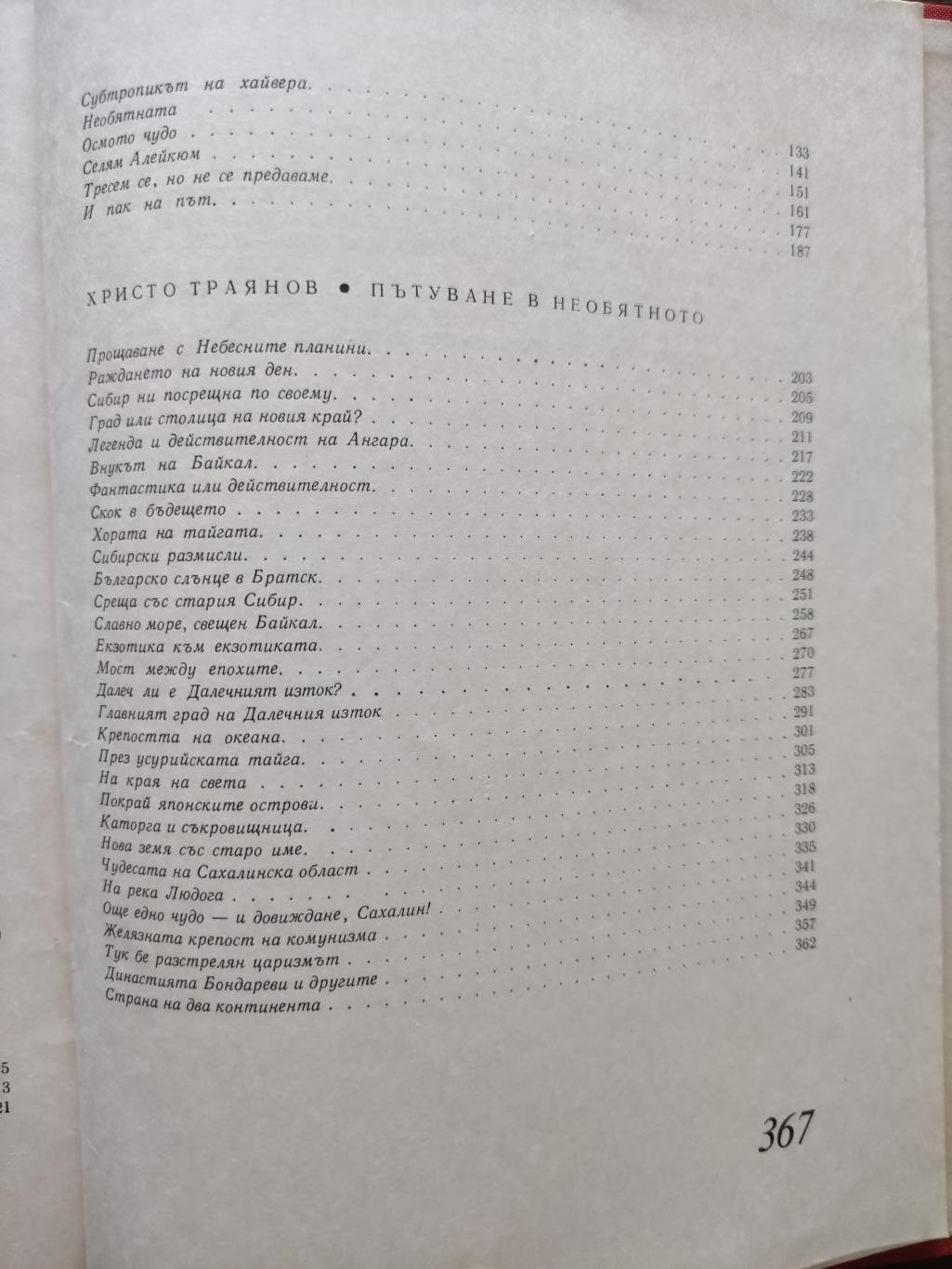 Страната, където слънцето не залязва, Слав Хр. Караславов, Рангел Игнатов, Христо Траянов