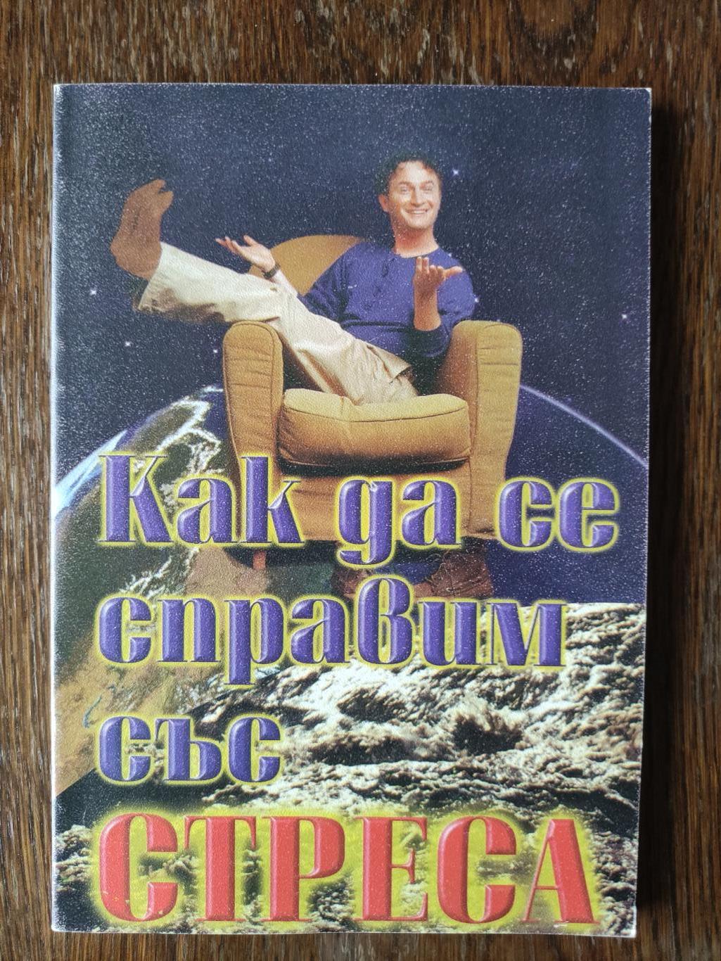 Как да се справим със стреса ( Семинар ), Колектив