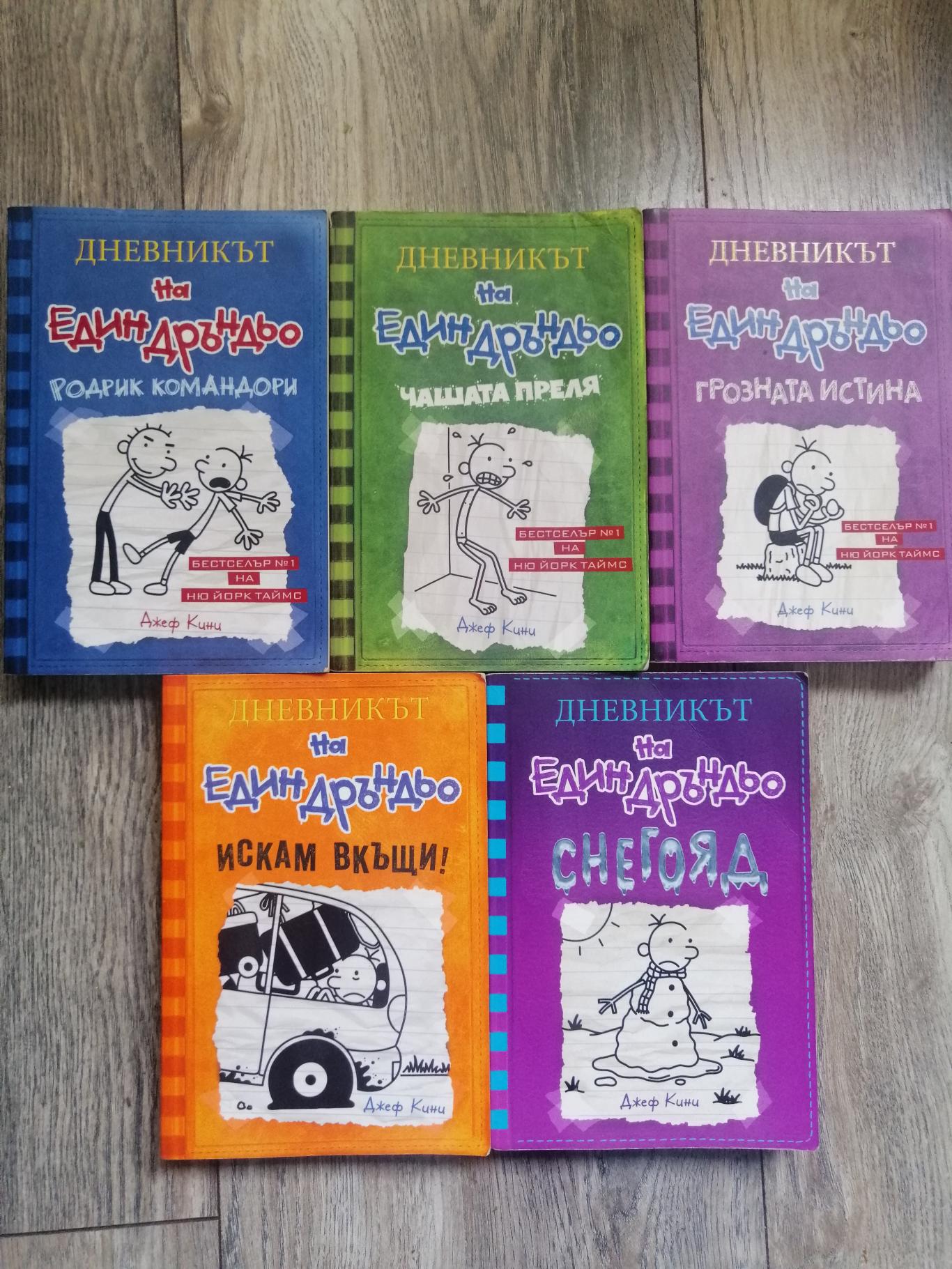 Комплект от 5 книги от поредицата Дневникът на един дръндьо, Джеф Кини
