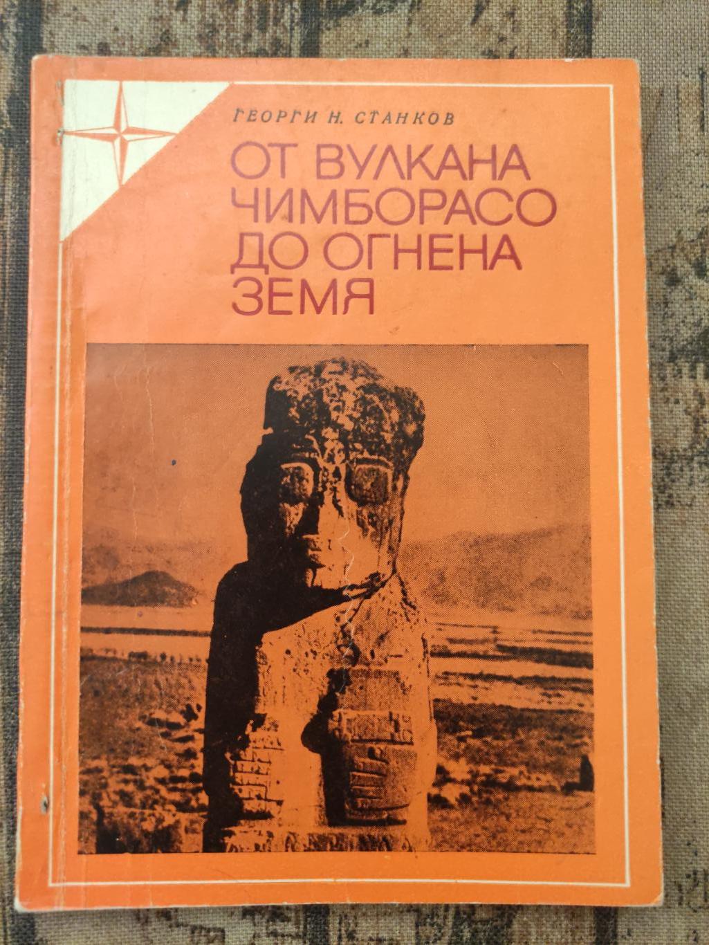 От вулкана Чимборасо до Огнена земя, Георги Н. Станков