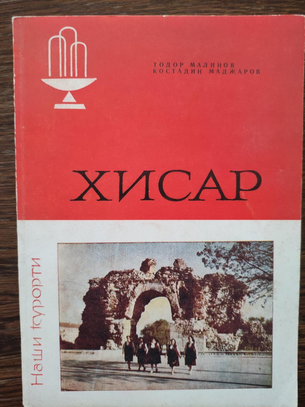 Хисаря, Тодор Малинов, Константин Маджаров